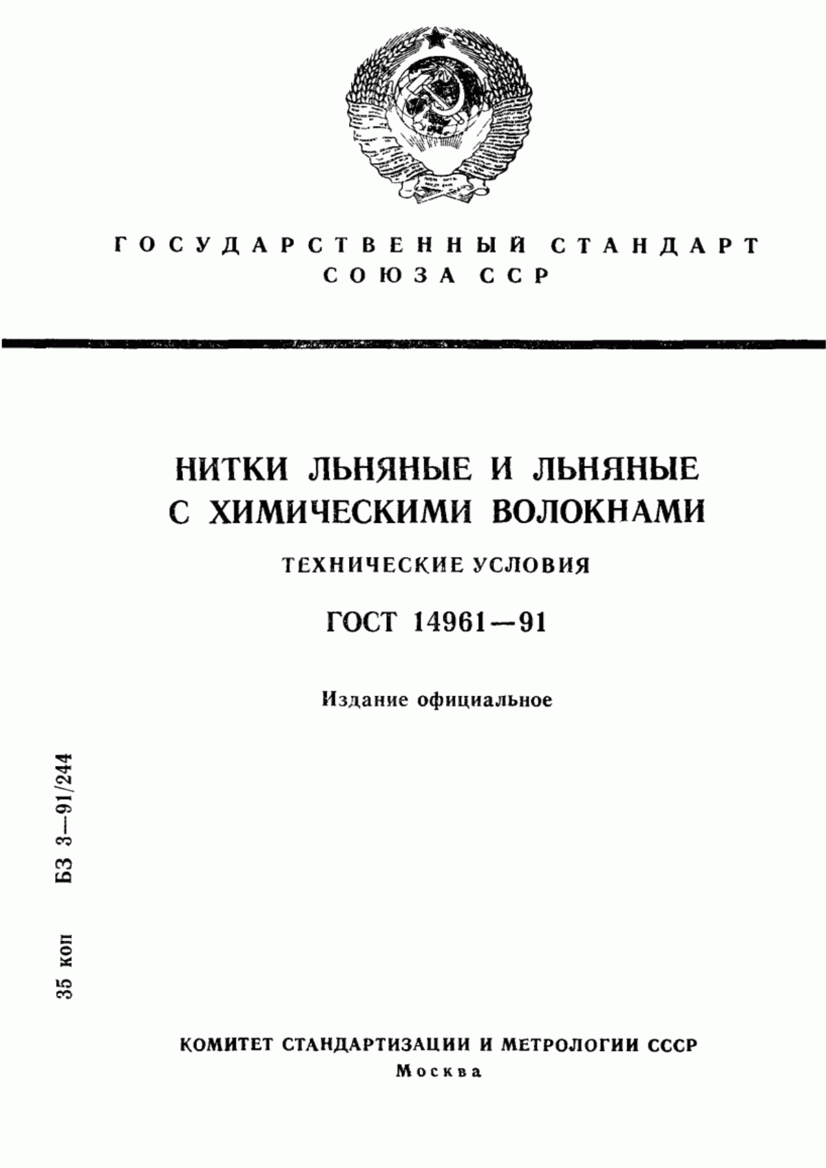 ГОСТ 14961-91 Нитки льняные и льняные с химическими волокнами. Технические условия