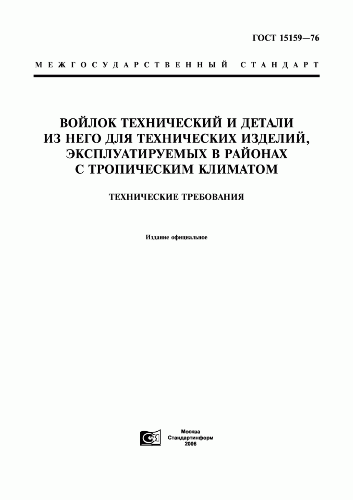 ГОСТ 15159-76 Войлок технический и детали из него для технических изделий, эксплуатируемых в районах с тропическим климатом. Технические условия