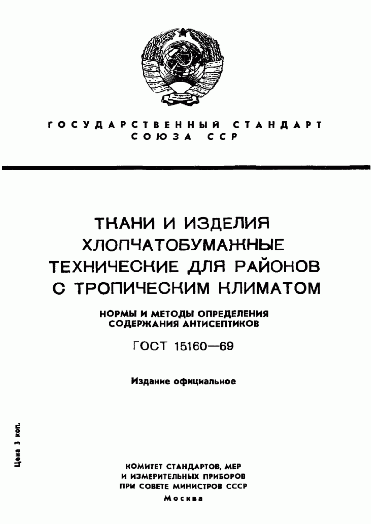 ГОСТ 15160-69 Ткани и изделия хлопчатобумажные технические с биоцидами для районов с тропическим климатом. Технические условия