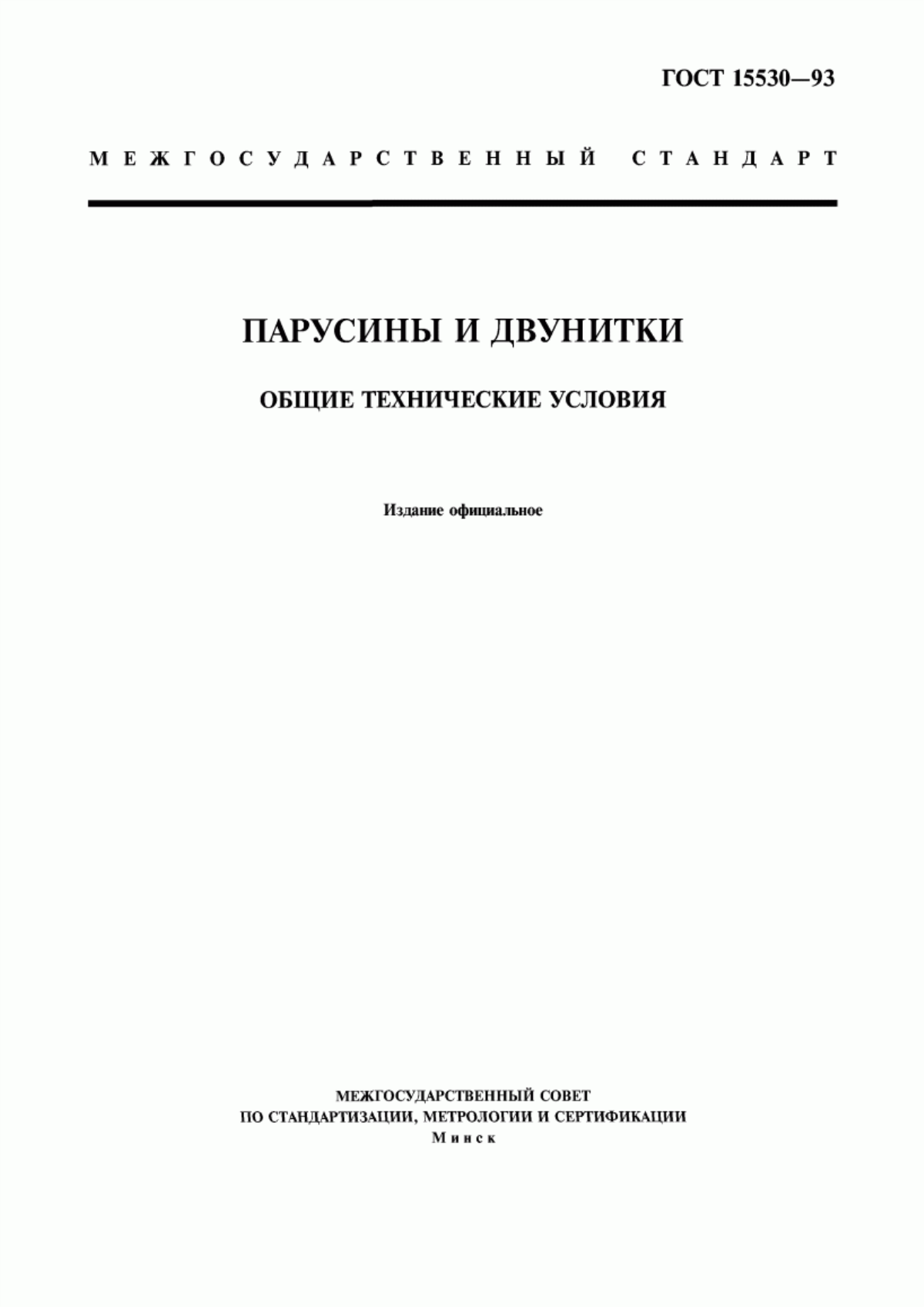 ГОСТ 15530-93 Парусины и двунитки. Общие технические условия