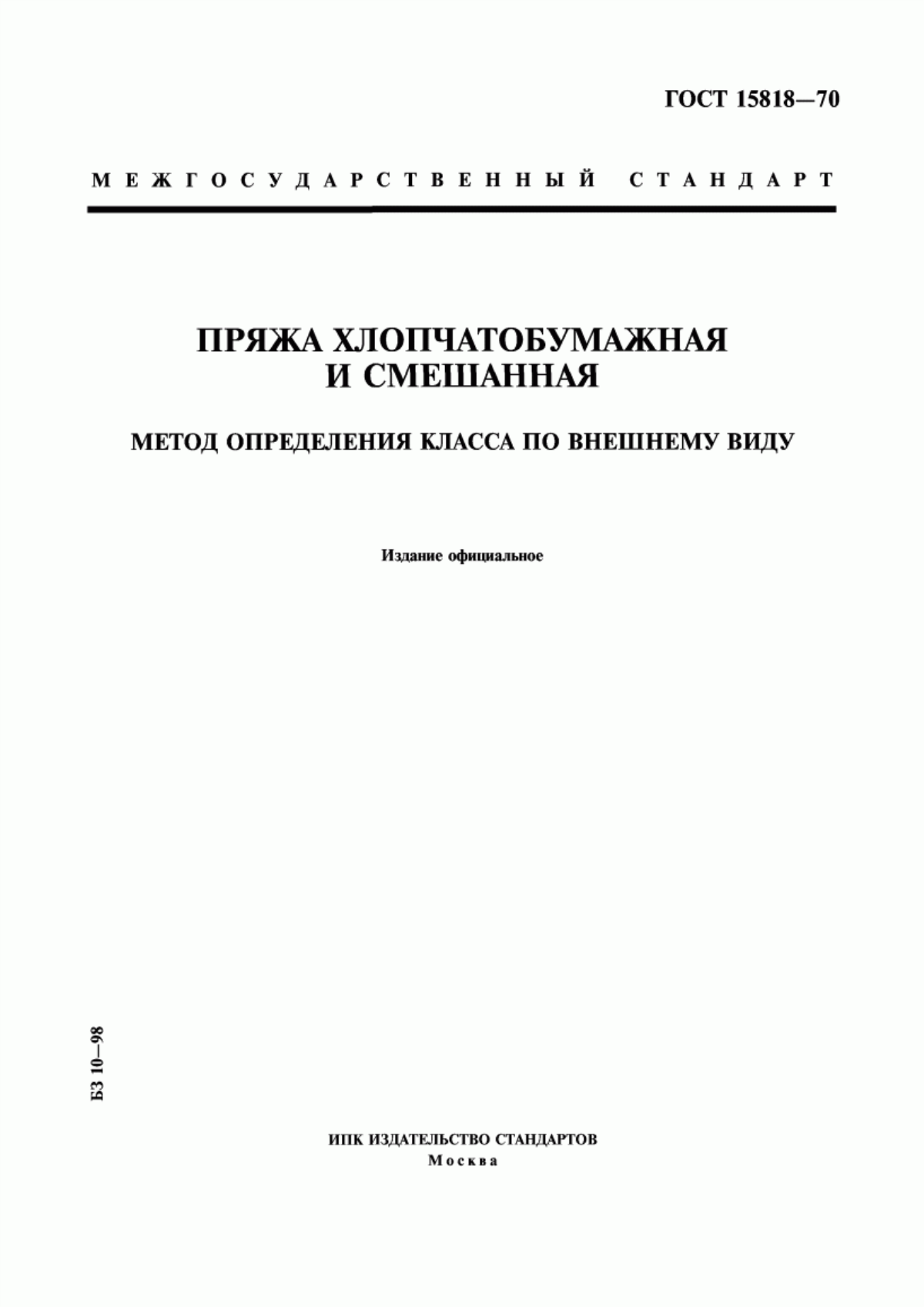 ГОСТ 15818-70 Пряжа хлопчатобумажная и смешанная. Метод определения класса по внешнему виду