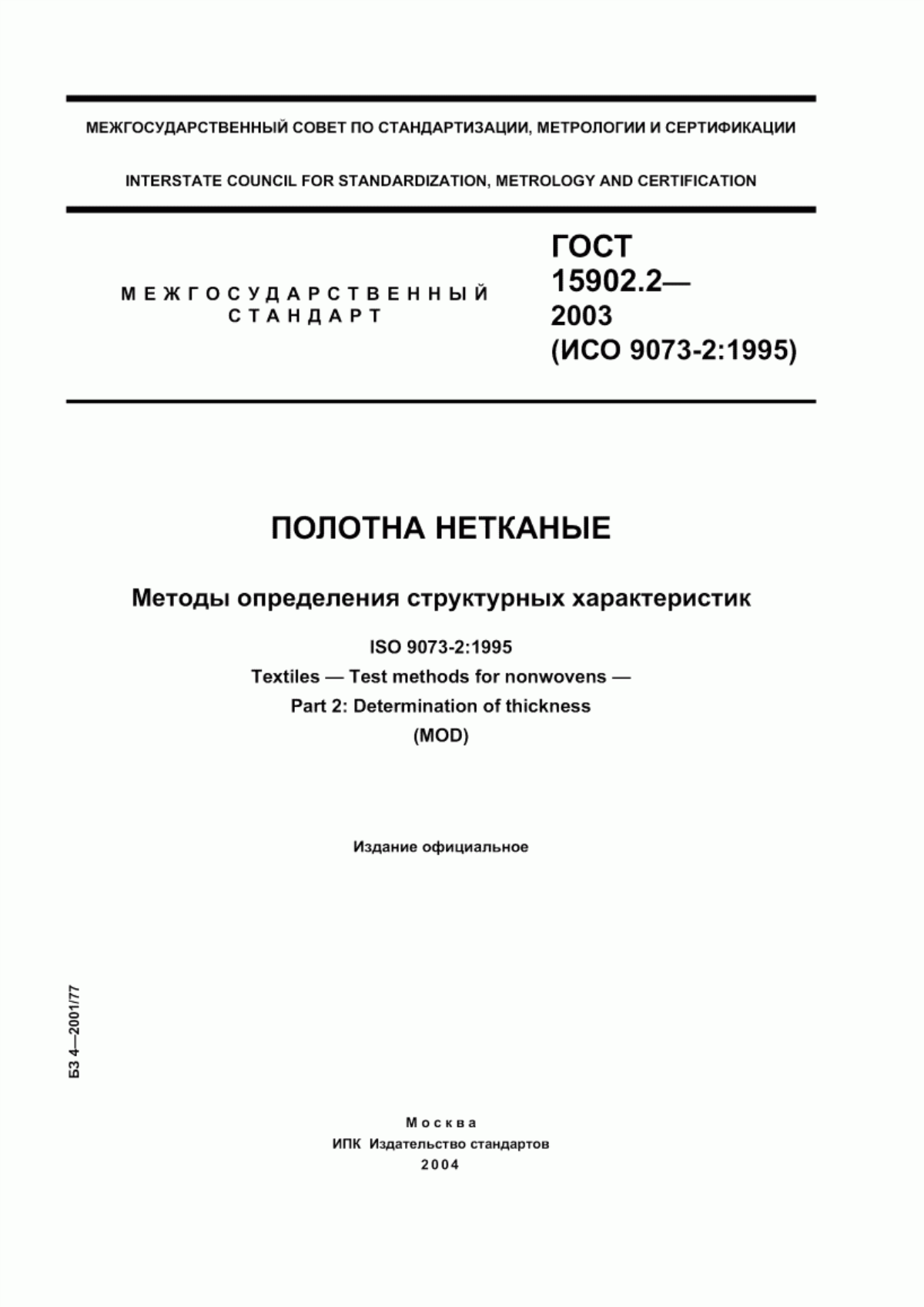 ГОСТ 15902.2-2003 Полотна нетканые. Методы определения структурных характеристик