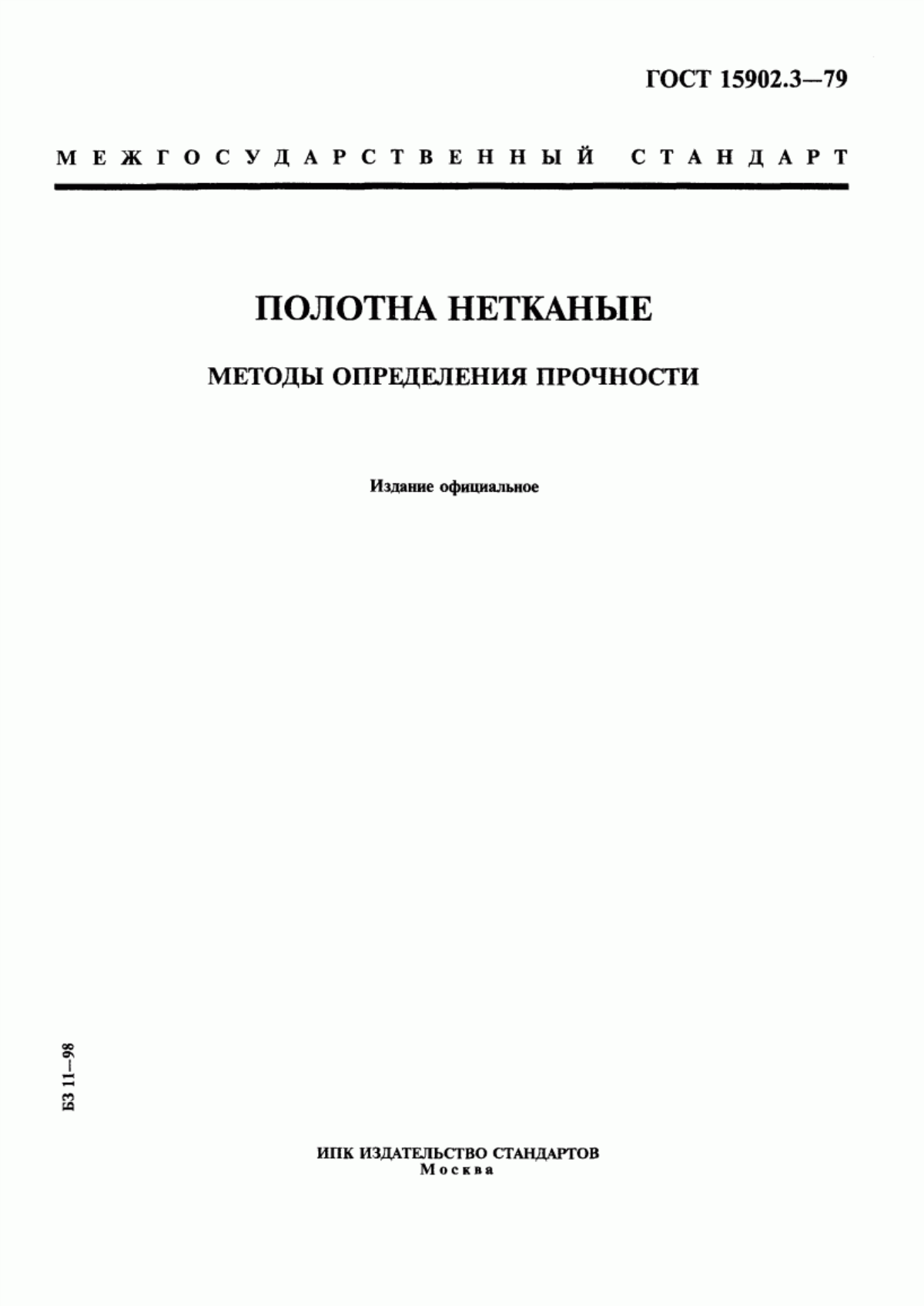 ГОСТ 15902.3-79 Полотна нетканые. Методы определения прочности