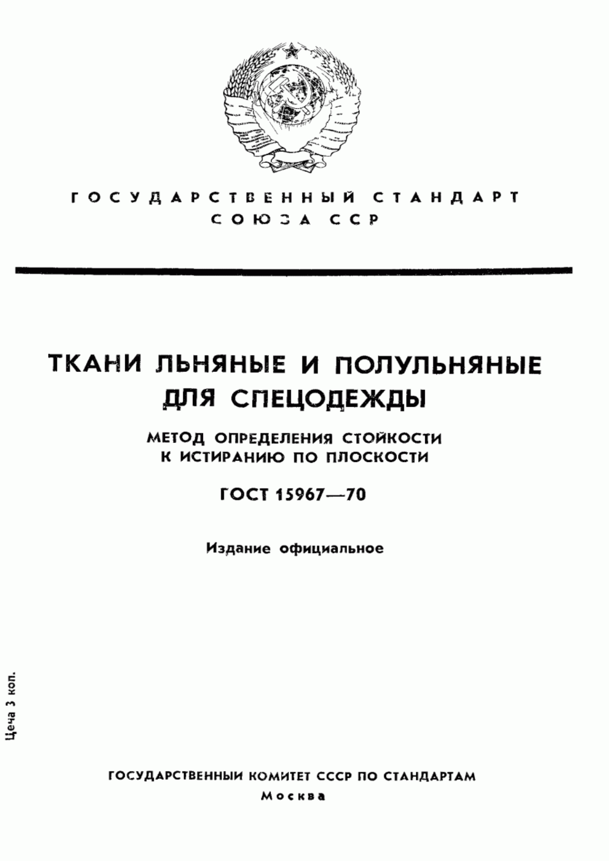 ГОСТ 15967-70 Ткани льняные и полульняные для спецодежды. Метод определения стойкости к истиранию по плоскости