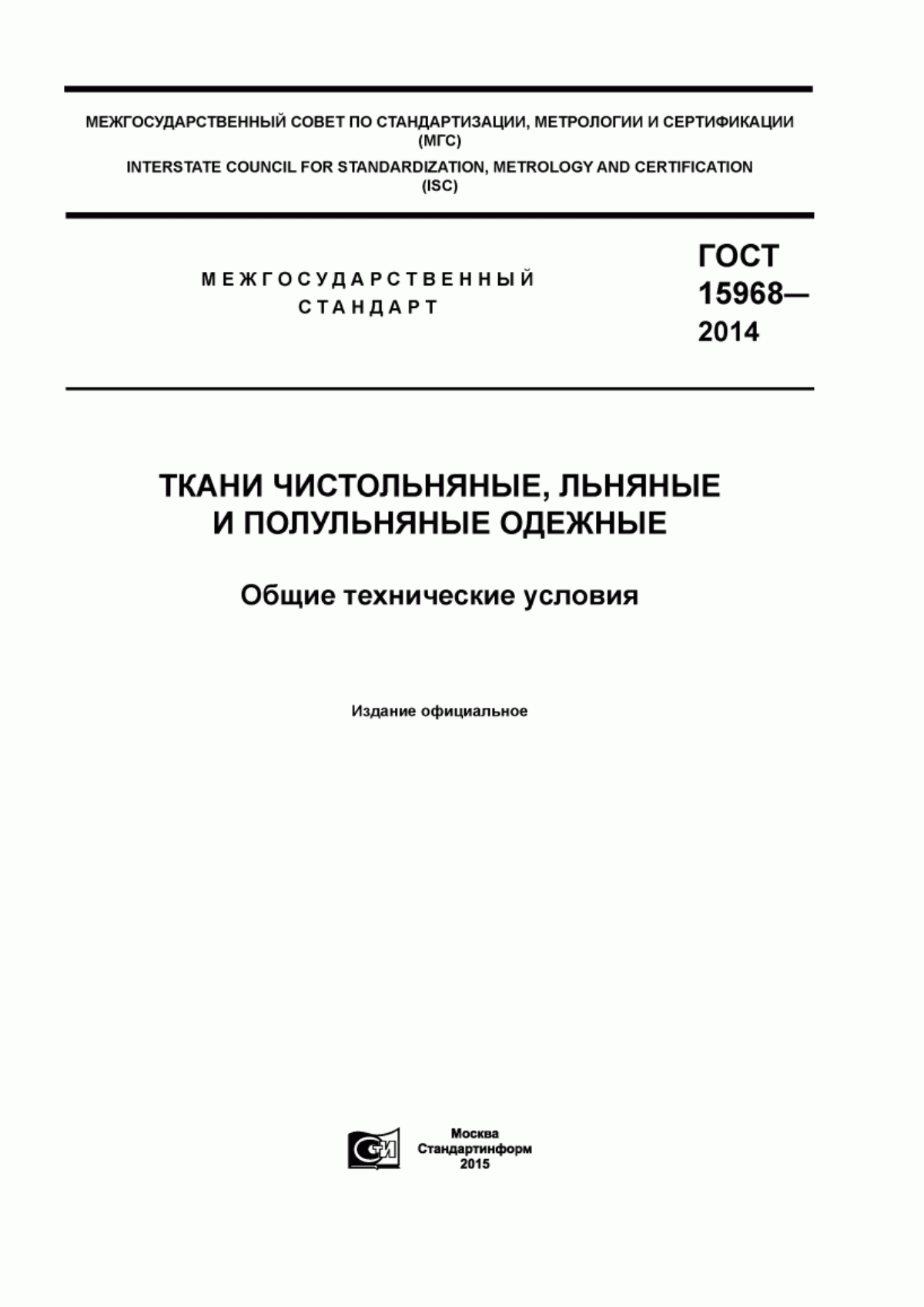 ГОСТ 15968-2014 Ткани чистольняные, льняные и полульняные одежные. Общие технические условия