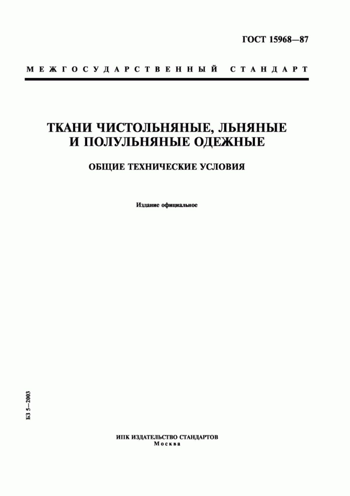 ГОСТ 15968-87 Ткани чистольняные, льняные и полульняные одежные. Общие технические условия