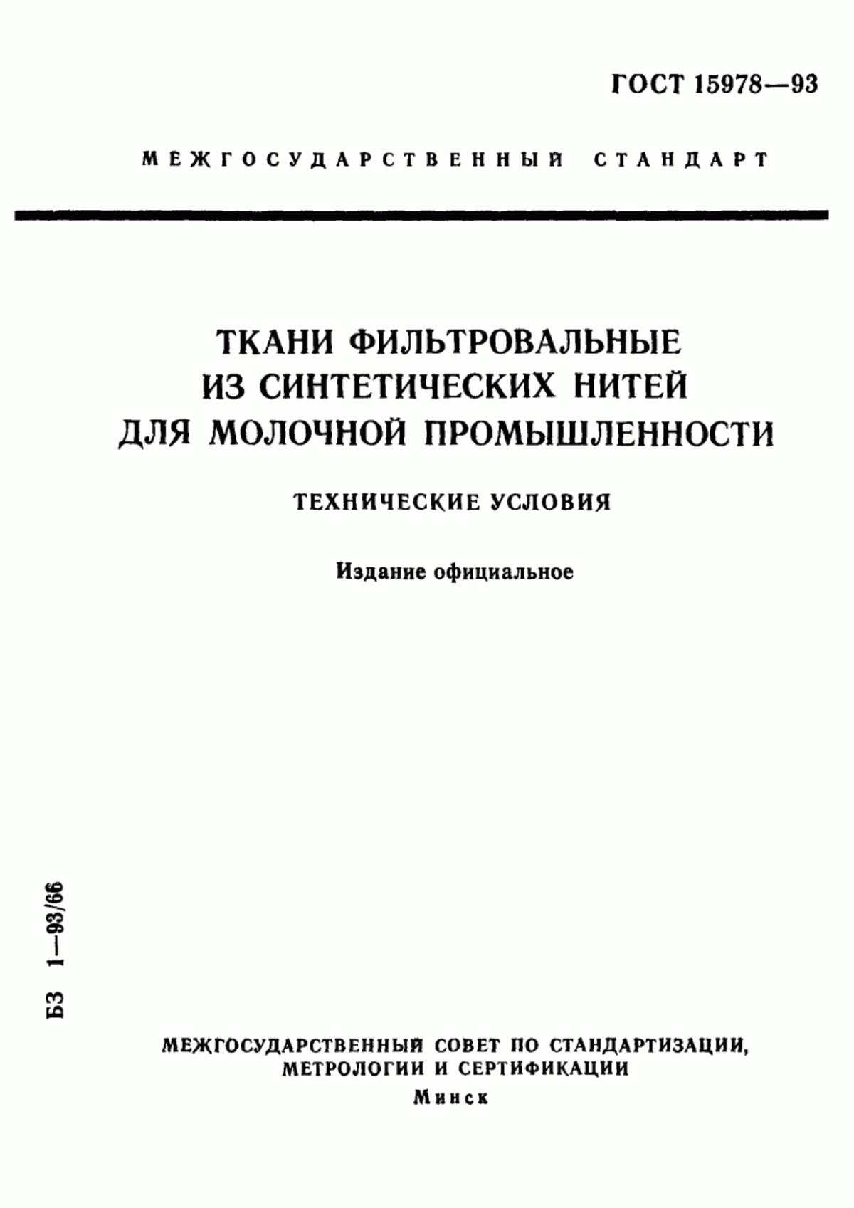 ГОСТ 15978-93 Ткани фильтровальные из синтетических нитей для молочной промышленности. Технические условия