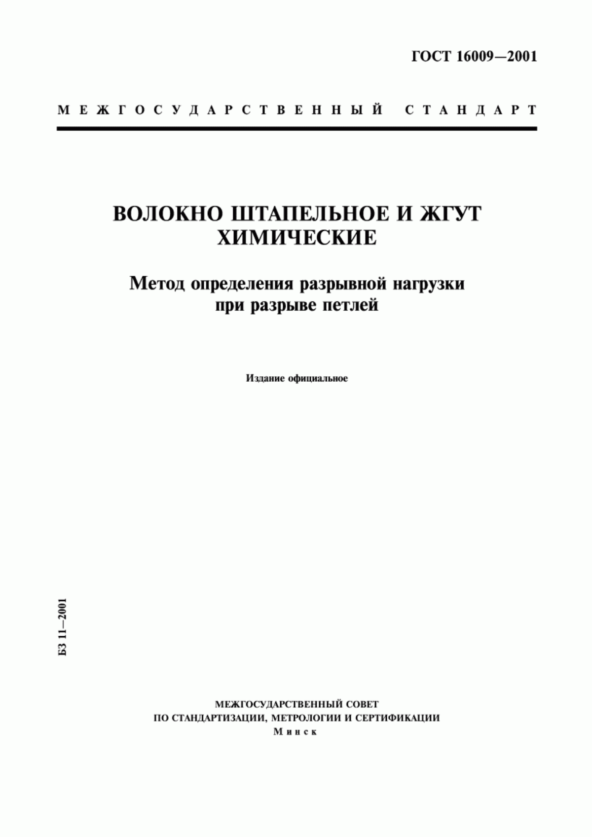 ГОСТ 16009-2001 Волокно штапельное и жгут химические. Метод определения разрывной нагрузки при разрыве петлей