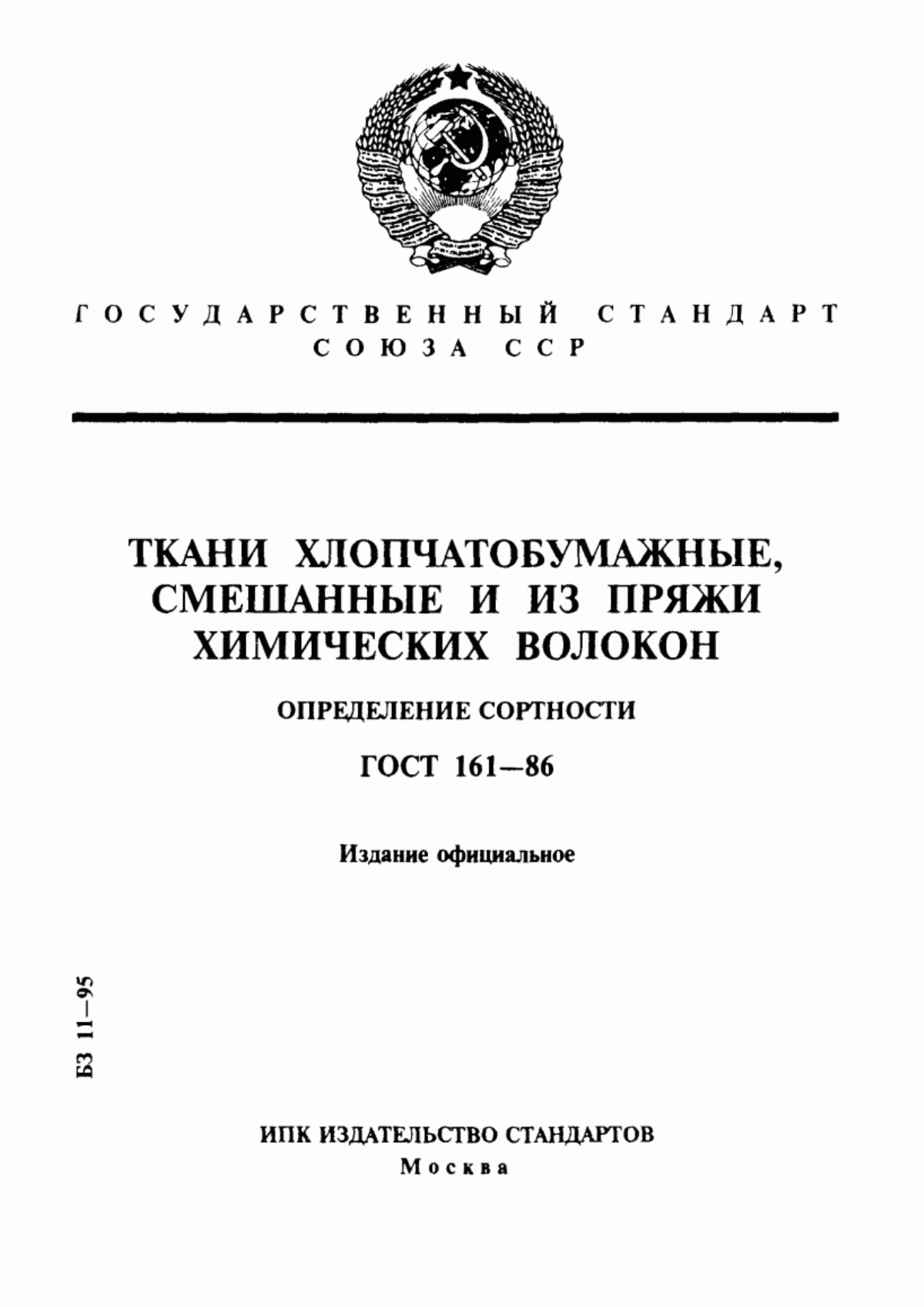 ГОСТ 161-86 Ткани хлопчатобумажные, смешанные и из пряжи химических волокон. Определение сортности