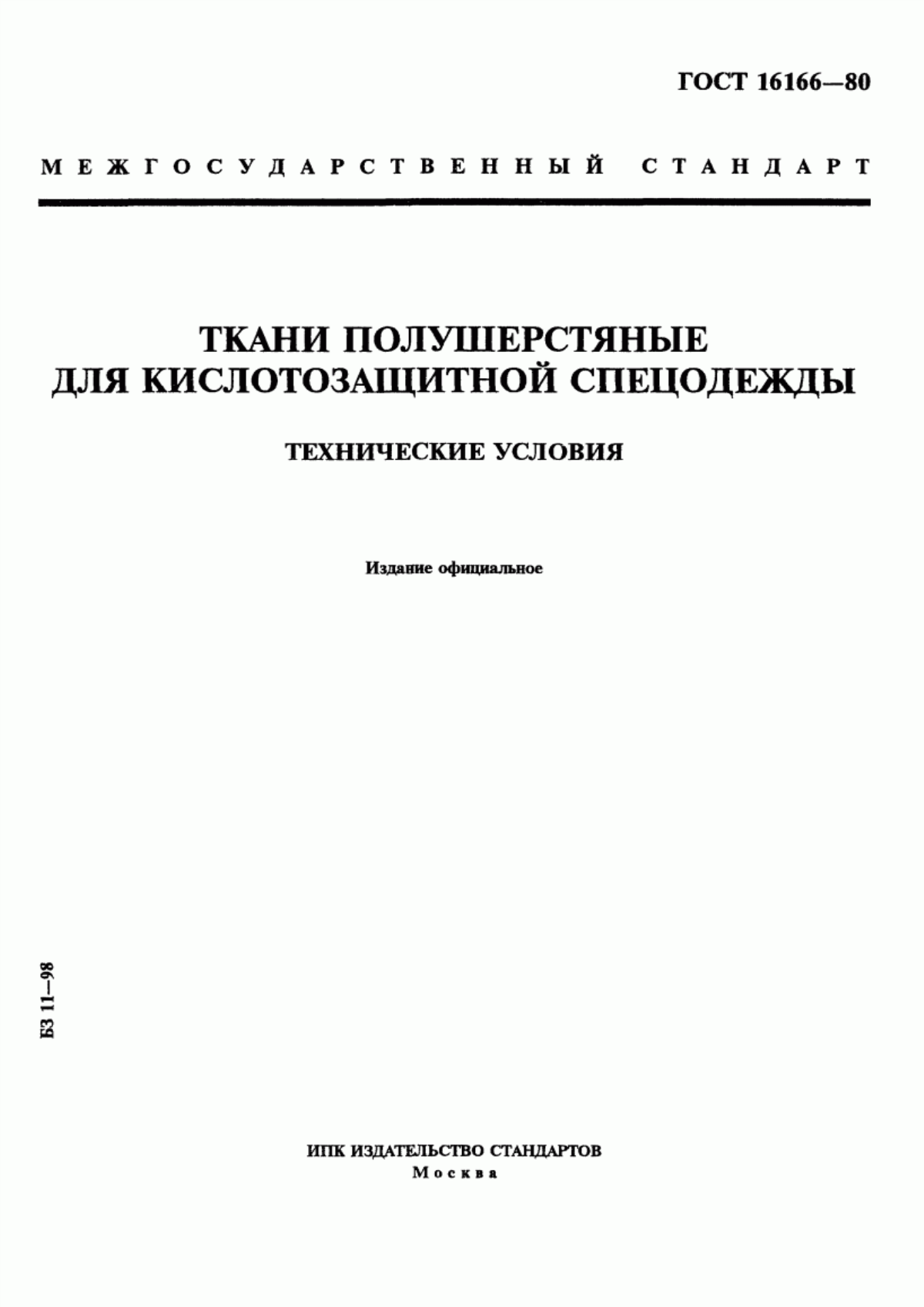 ГОСТ 16166-80 Ткани полушерстяные для кислотозащитной спецодежды. Технические условия