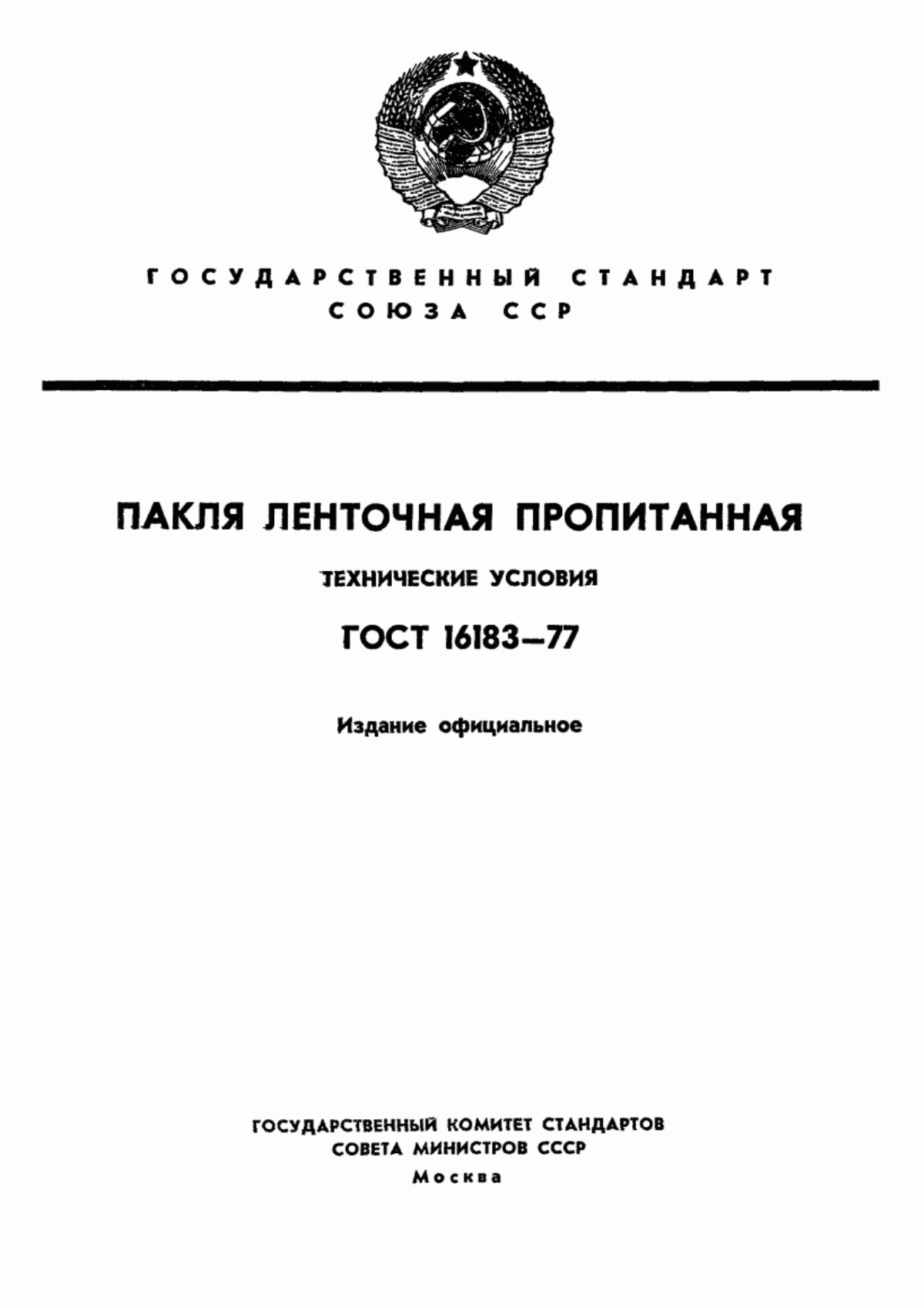 ГОСТ 16183-77 Пакля ленточная пропитанная. Технические условия