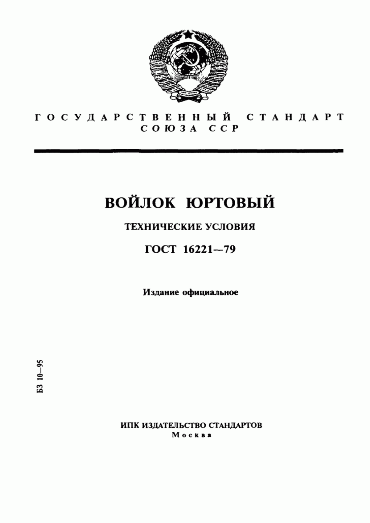 ГОСТ 16221-79 Войлок юртовый. Технические условия