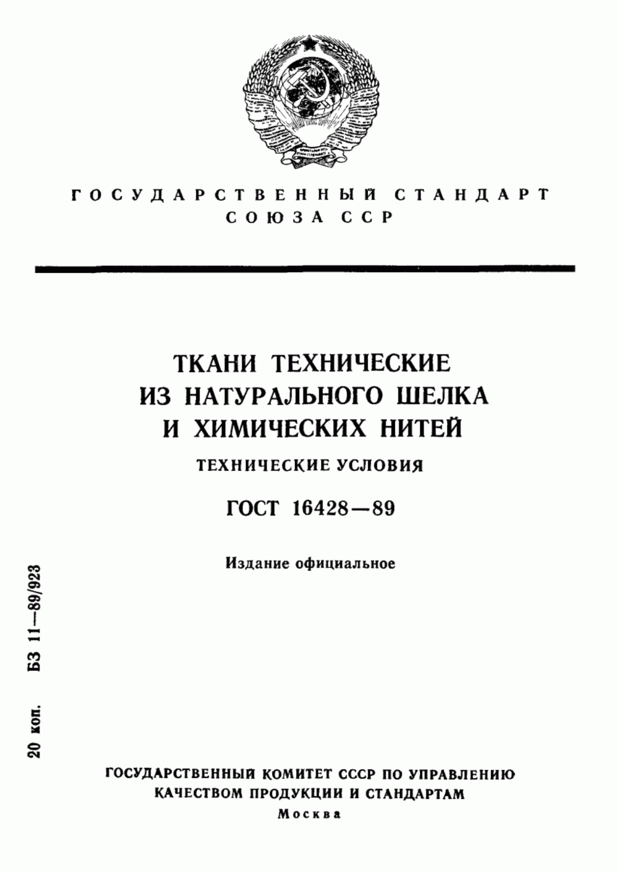 ГОСТ 16428-89 Ткани технические из натурального шелка и химических нитей. Технические условия