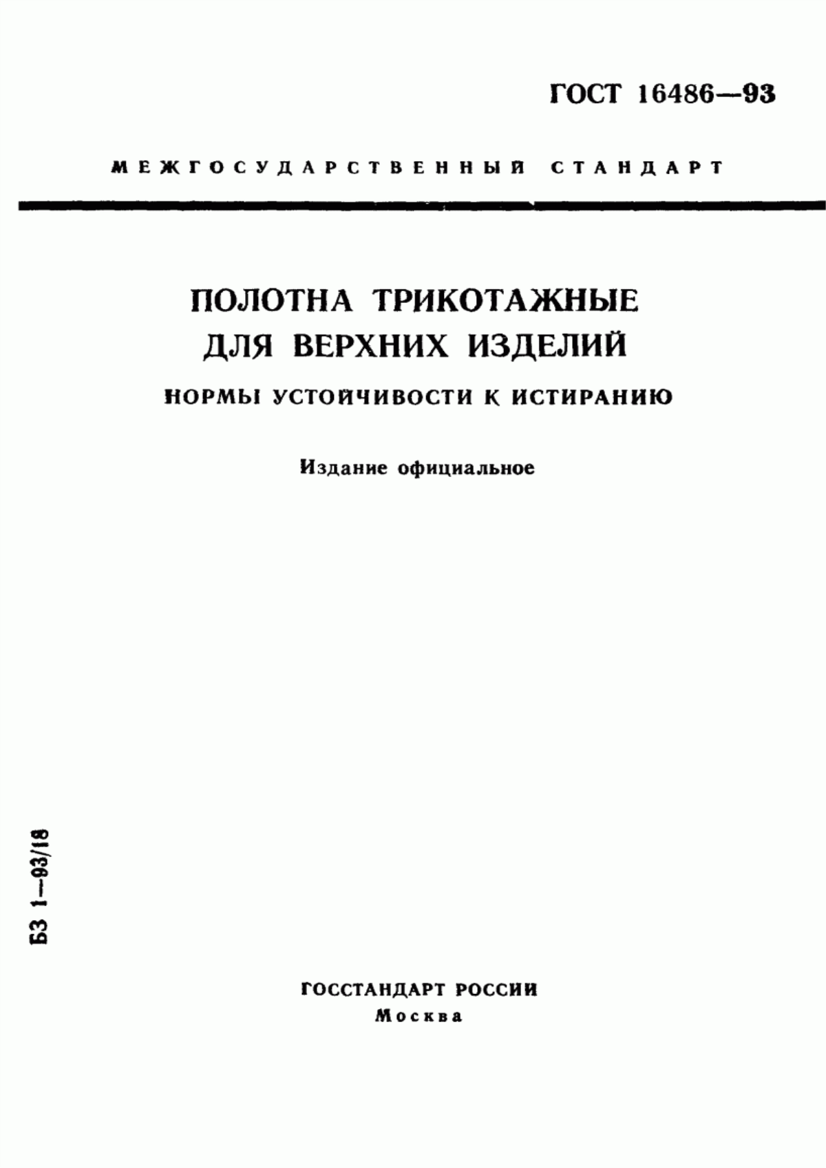 ГОСТ 16486-93 Полотна трикотажные для верхних изделий. Нормы устойчивости к истиранию