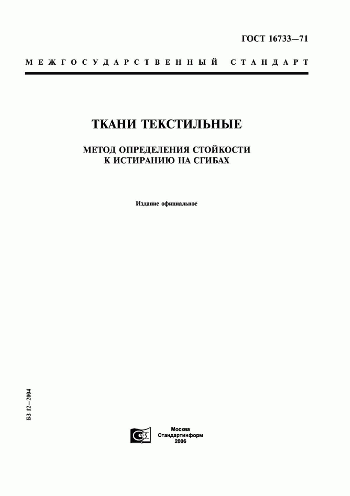 ГОСТ 16733-71 Ткани текстильные. Метод определения стойкости к истиранию на сгибах