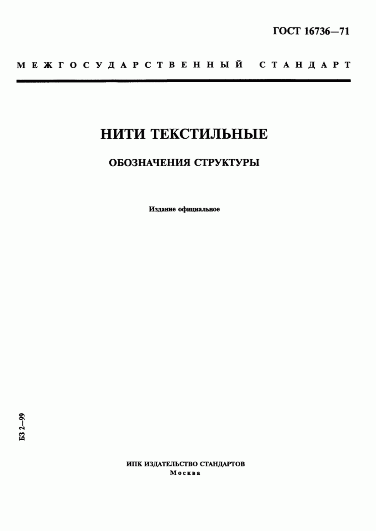 ГОСТ 16736-71 Нити текстильные. Обозначения структуры