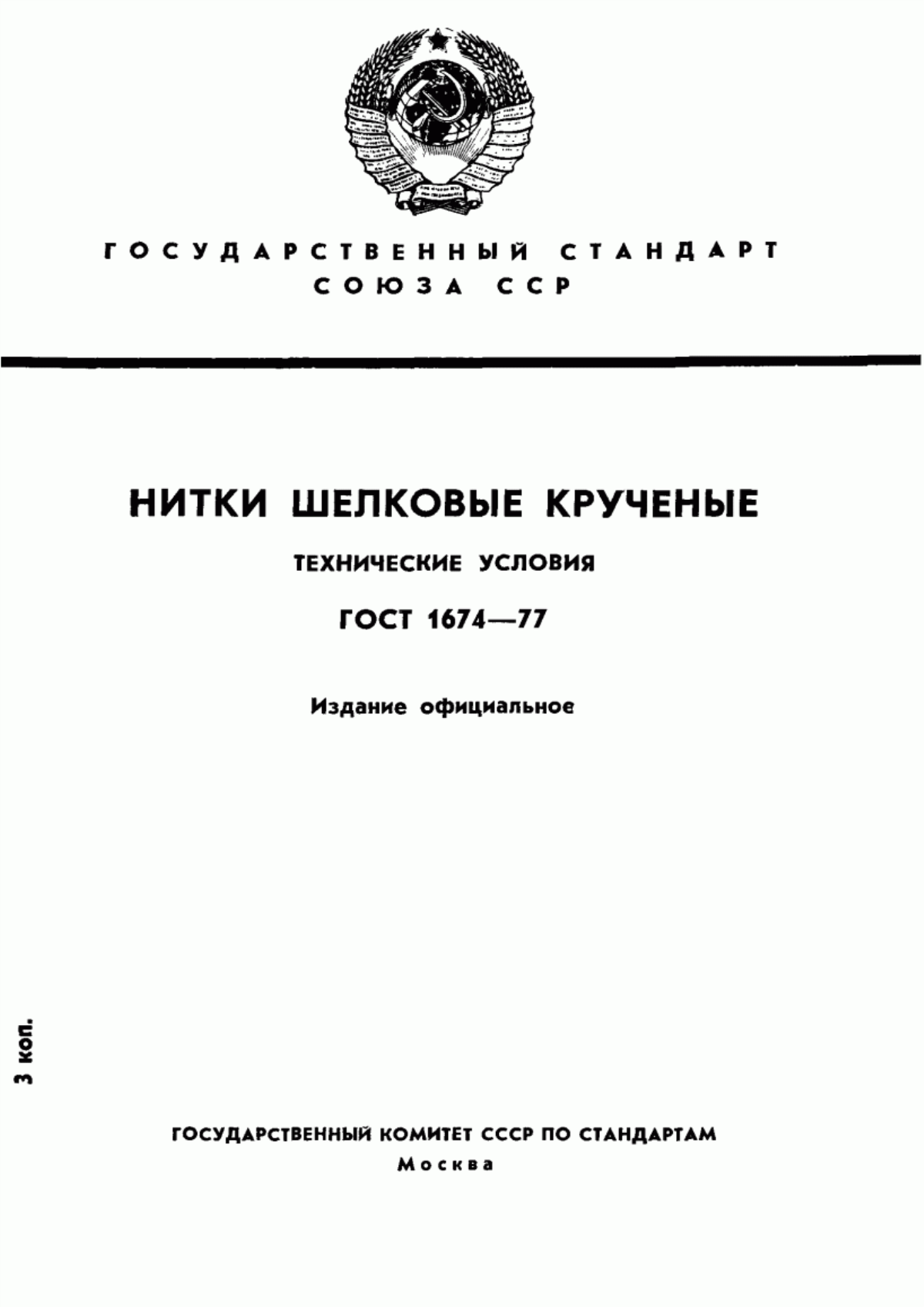 ГОСТ 1674-77 Нитки шелковые крученые. Технические условия