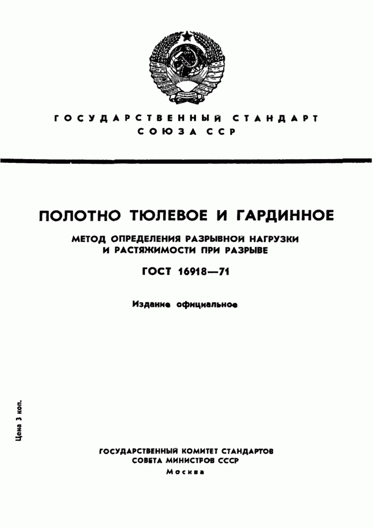 ГОСТ 16918-71 Полотно тюлевое и гардинное. Метод определения разрывной нагрузки и разрывного удлинения при растяжении