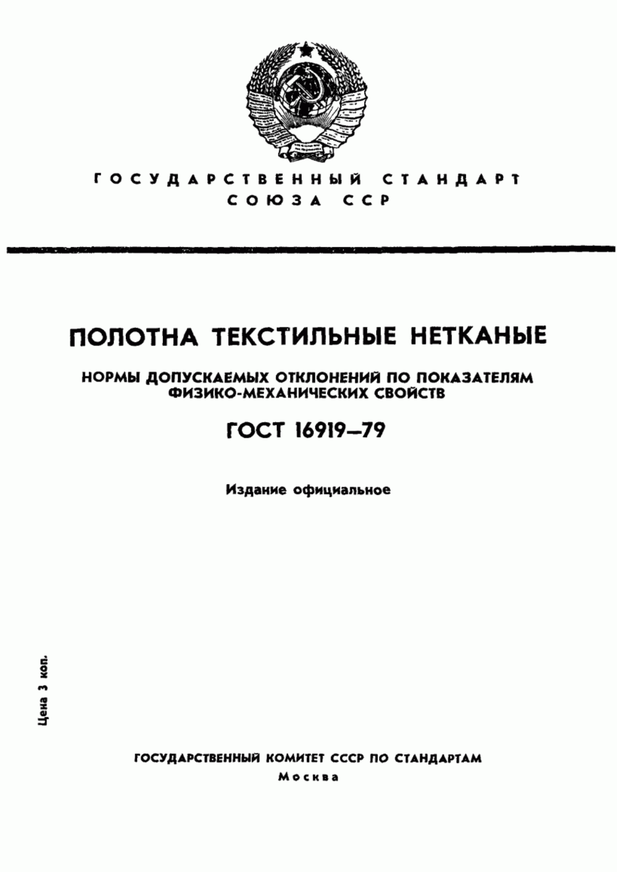 ГОСТ 16919-79 Полотна текстильные нетканые. Нормы допускаемых отклонений по показателям физико-механических свойств