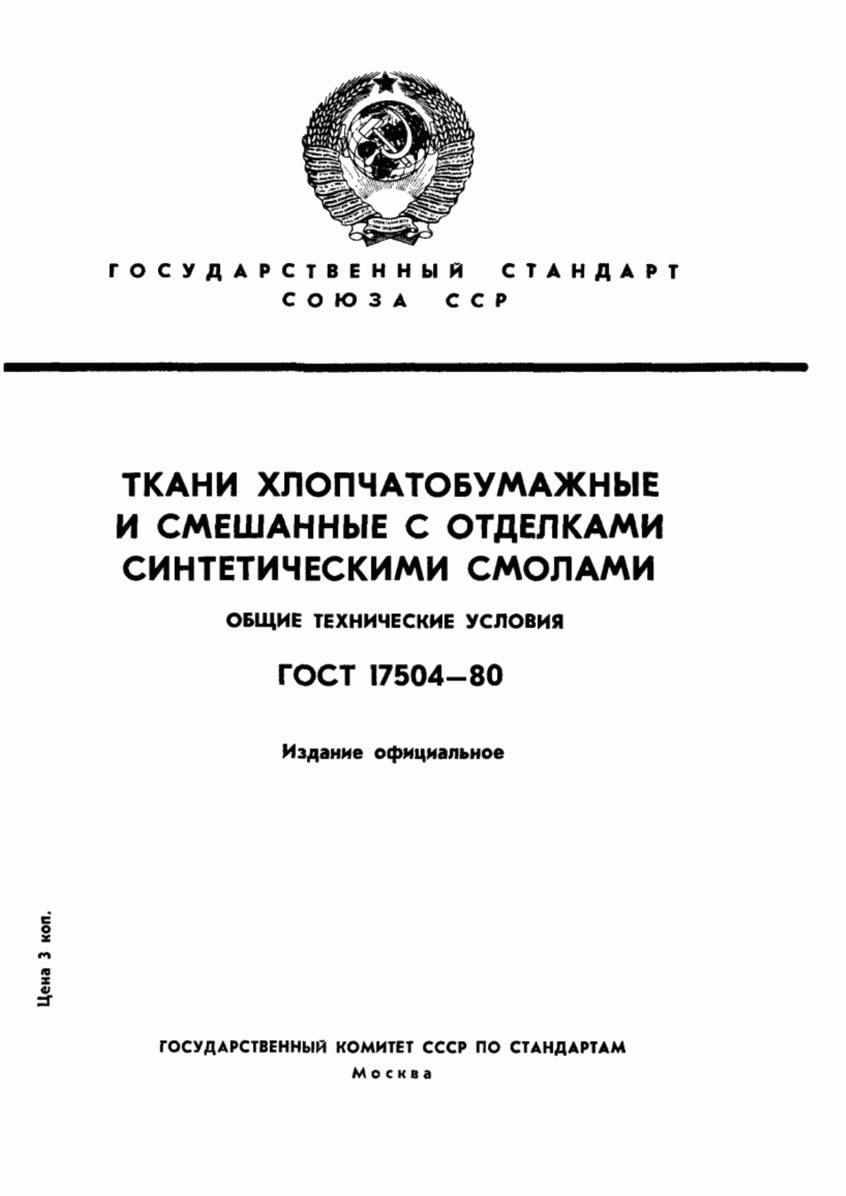 ГОСТ 17504-80 Ткани хлопчатобумажные и смешанные с отделками синтетическими смолами. Общие технические условия