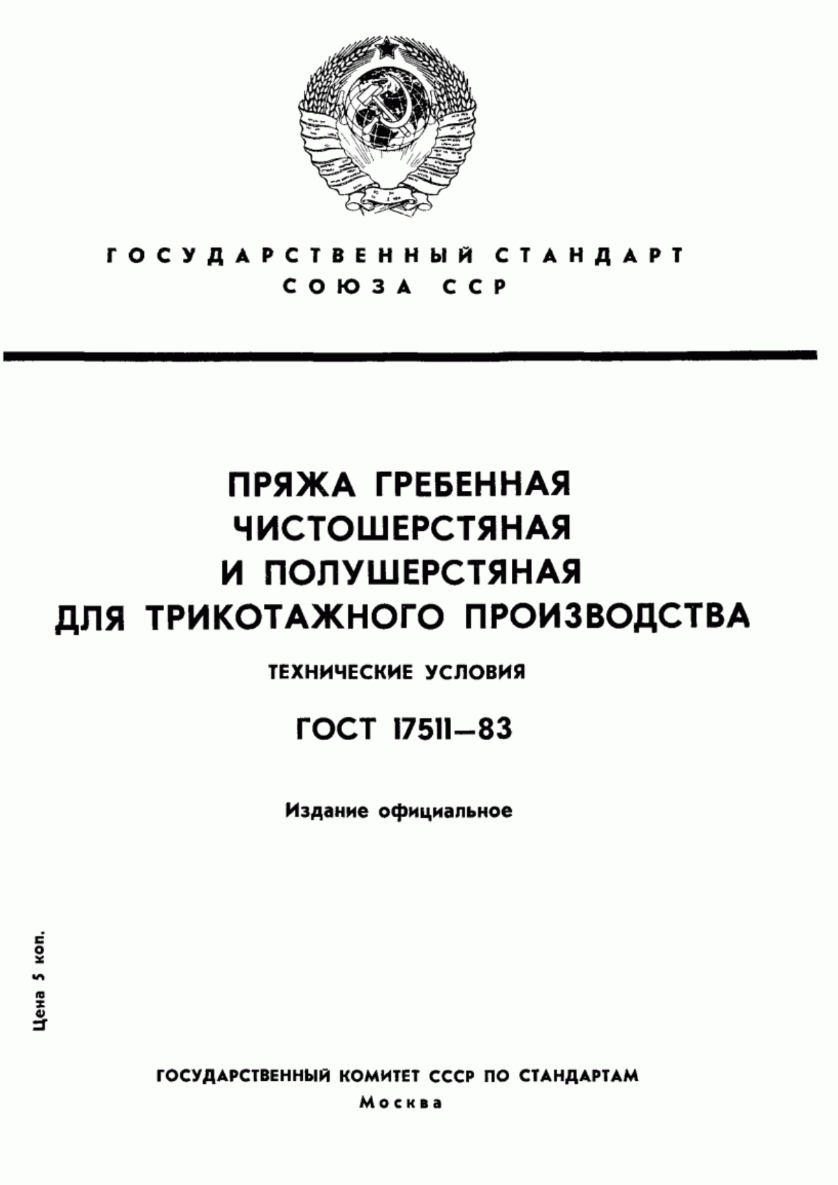 ГОСТ 17511-83 Пряжа гребенная чистошерстяная и полушерстяная для трикотажного производства. Технические условия