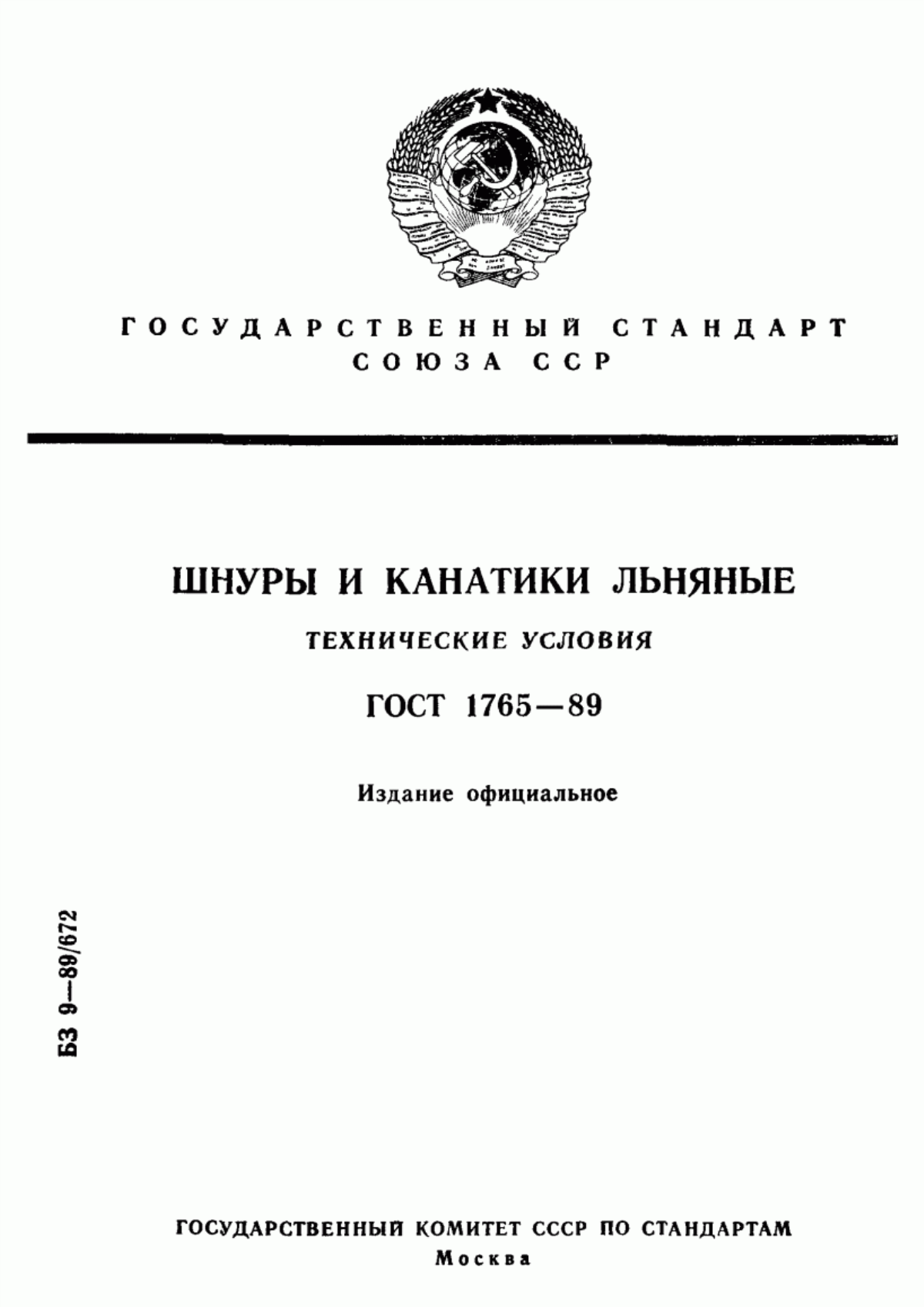 ГОСТ 1765-89 Шнуры и канатики льняные. Технические условия