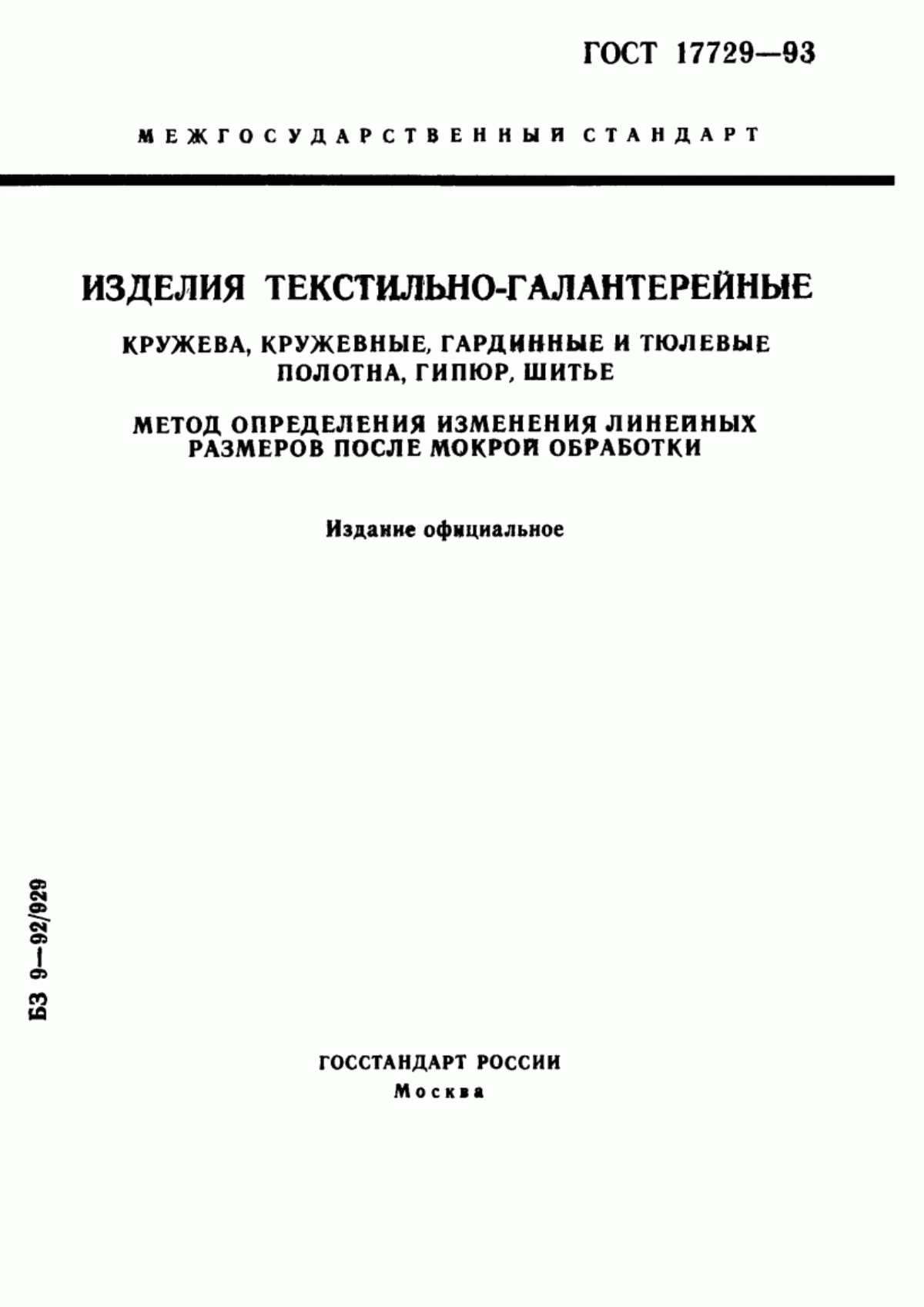 ГОСТ 17729-93 Изделия текстильно-галантерейные. Кружева, кружевные, гардинные и тюлевые полотна, гипюр, шитье. Метод определения изменения линейных размеров после мокрой обработки