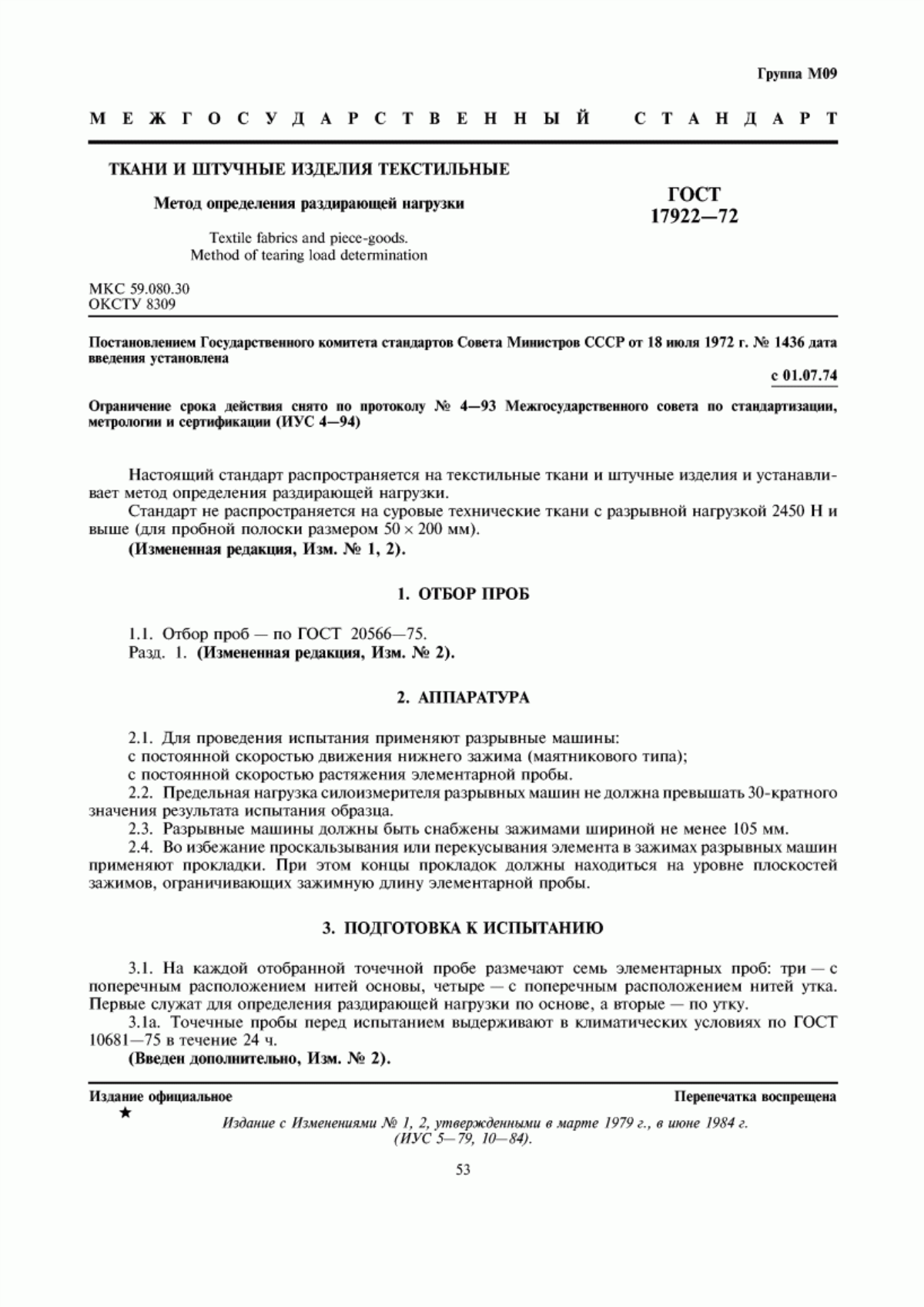 ГОСТ 17922-72 Ткани и штучные изделия текстильные. Метод определения раздирающей нагрузки