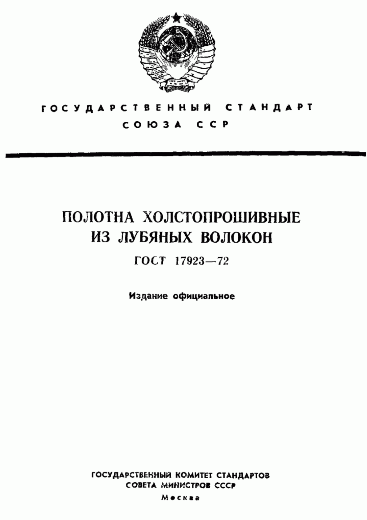 ГОСТ 17923-72 Полотна холстопрошивные из лубяных волокон. Технические условия