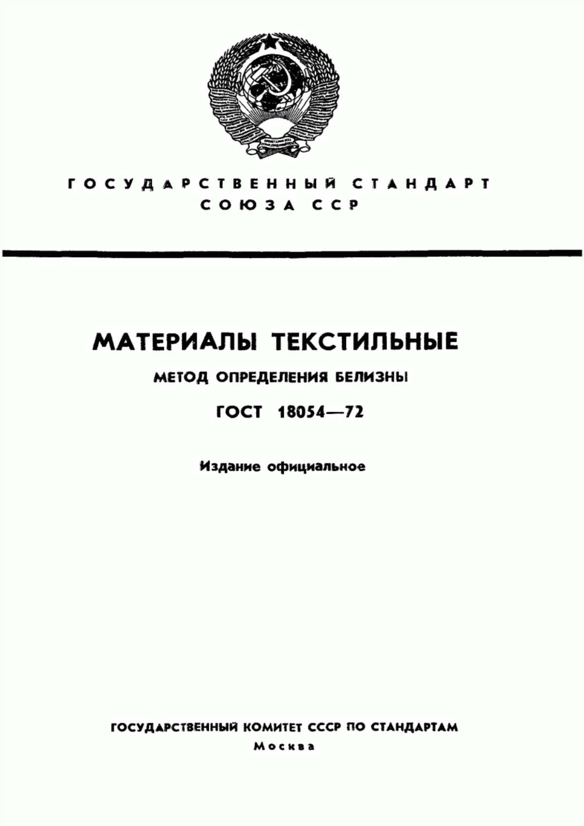 ГОСТ 18054-72 Материалы текстильные. Метод определения белизны