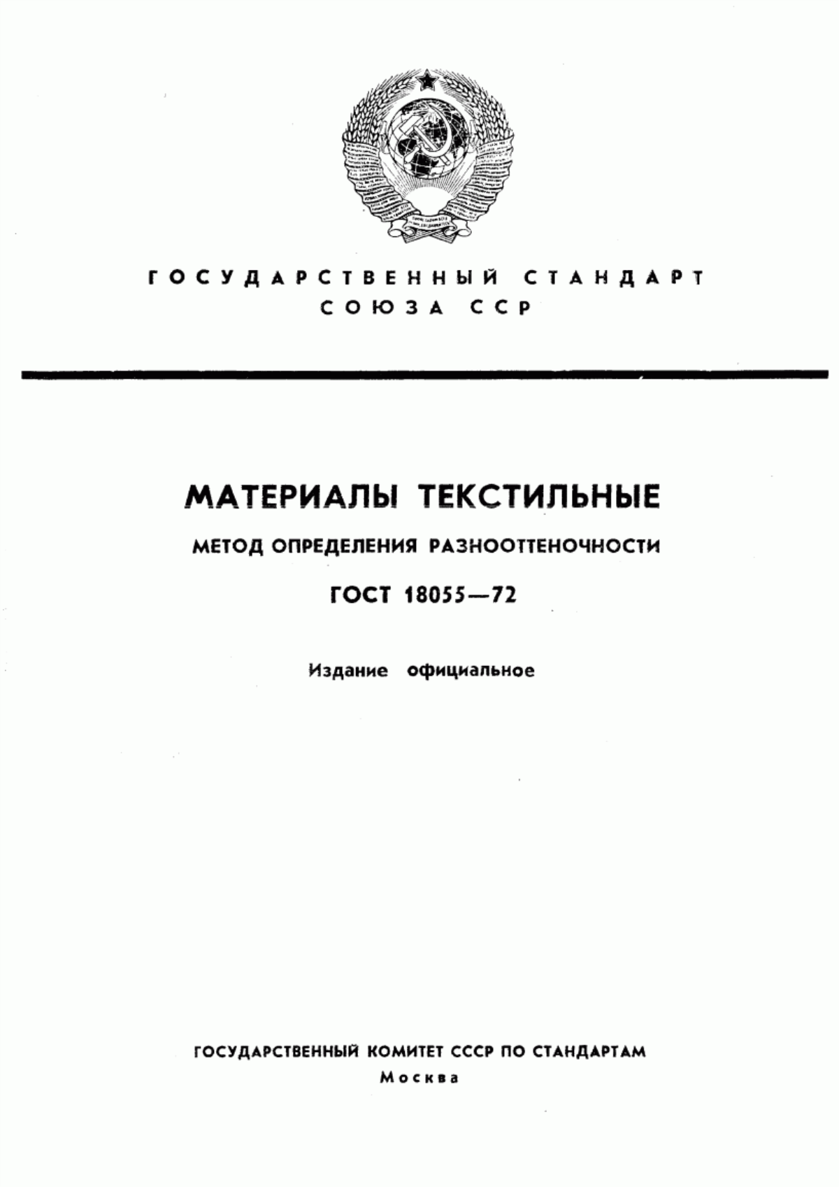 ГОСТ 18055-72 Материалы текстильные. Методы определения разнооттеночности