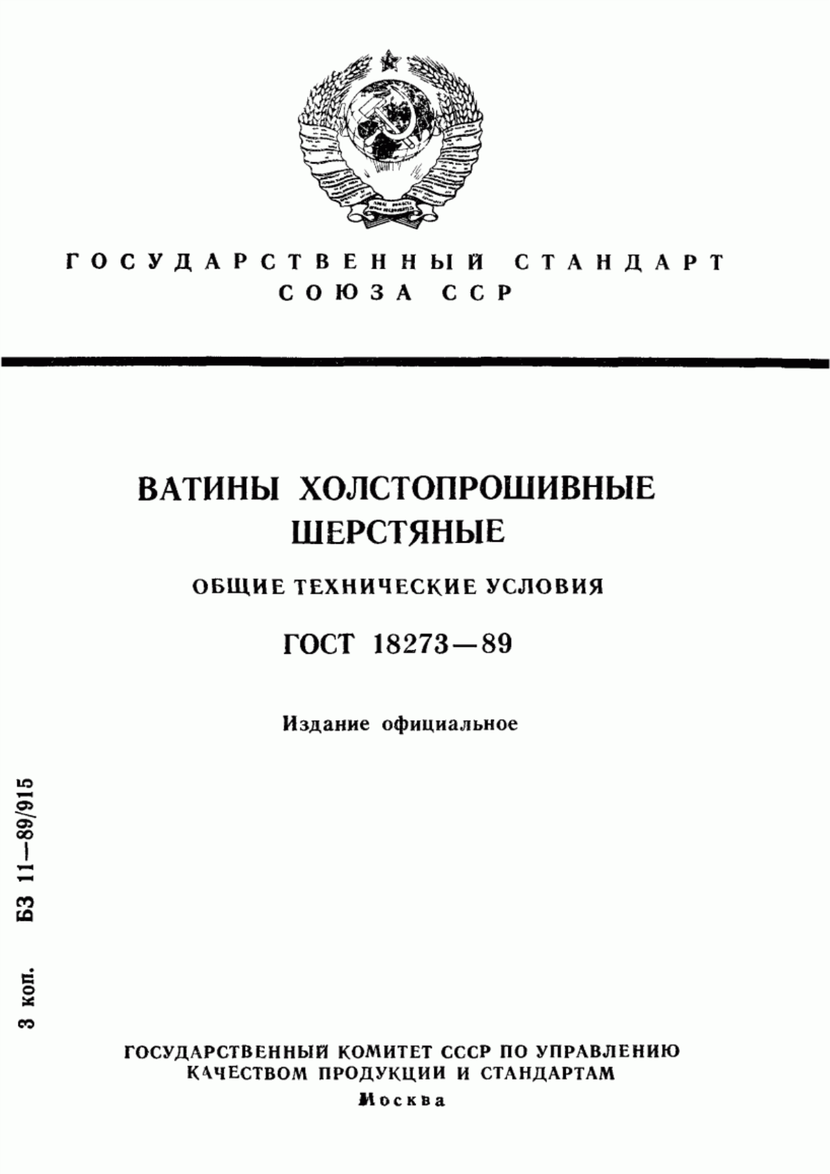 ГОСТ 18273-89 Ватины холстопрошивные шерстяные. Общие технические условия