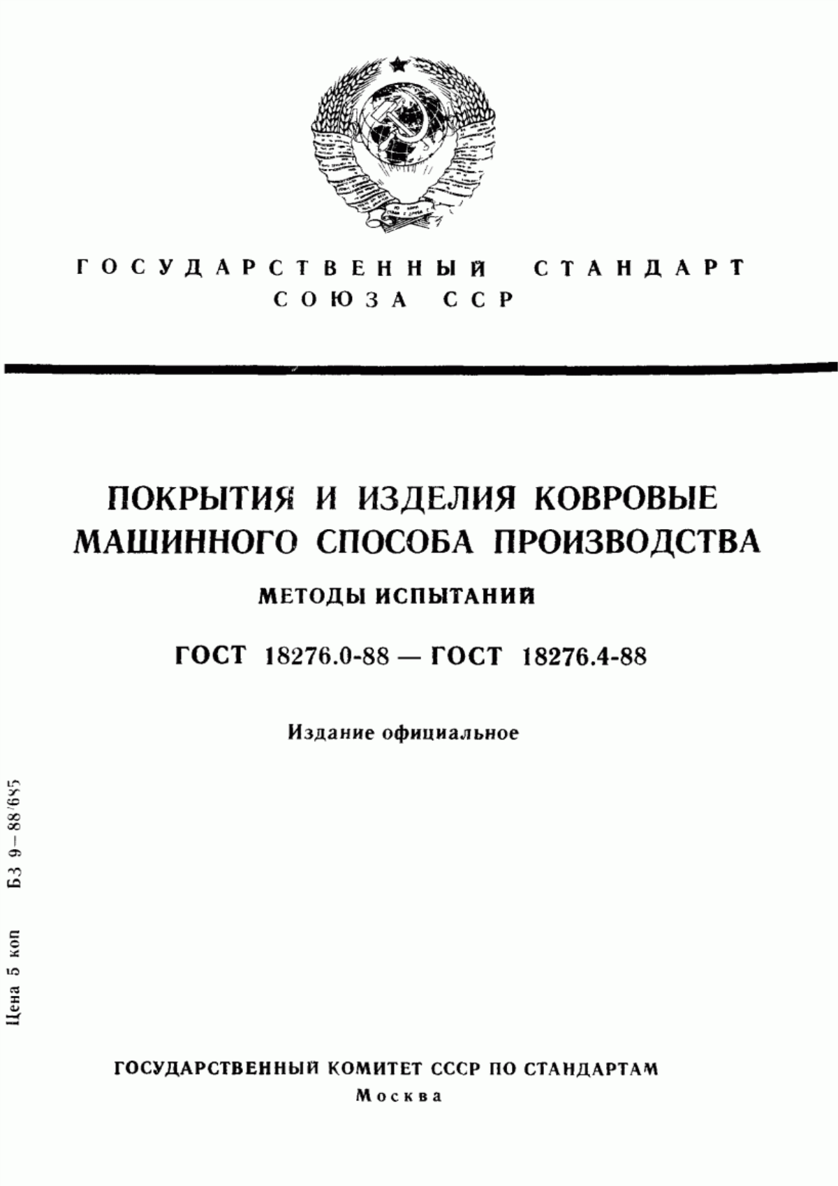 ГОСТ 18276.0-88 Покрытия и изделия ковровые машинного способа производства. Метод отбора проб