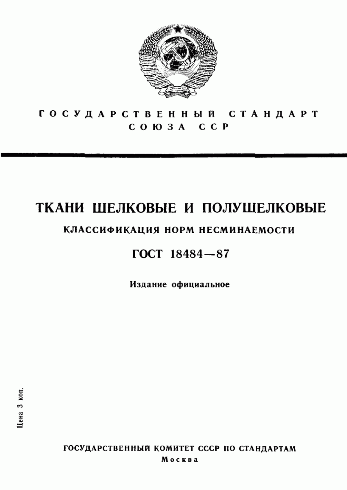 ГОСТ 18484-87 Ткани шелковые и полушелковые. Классификация норм несминаемости