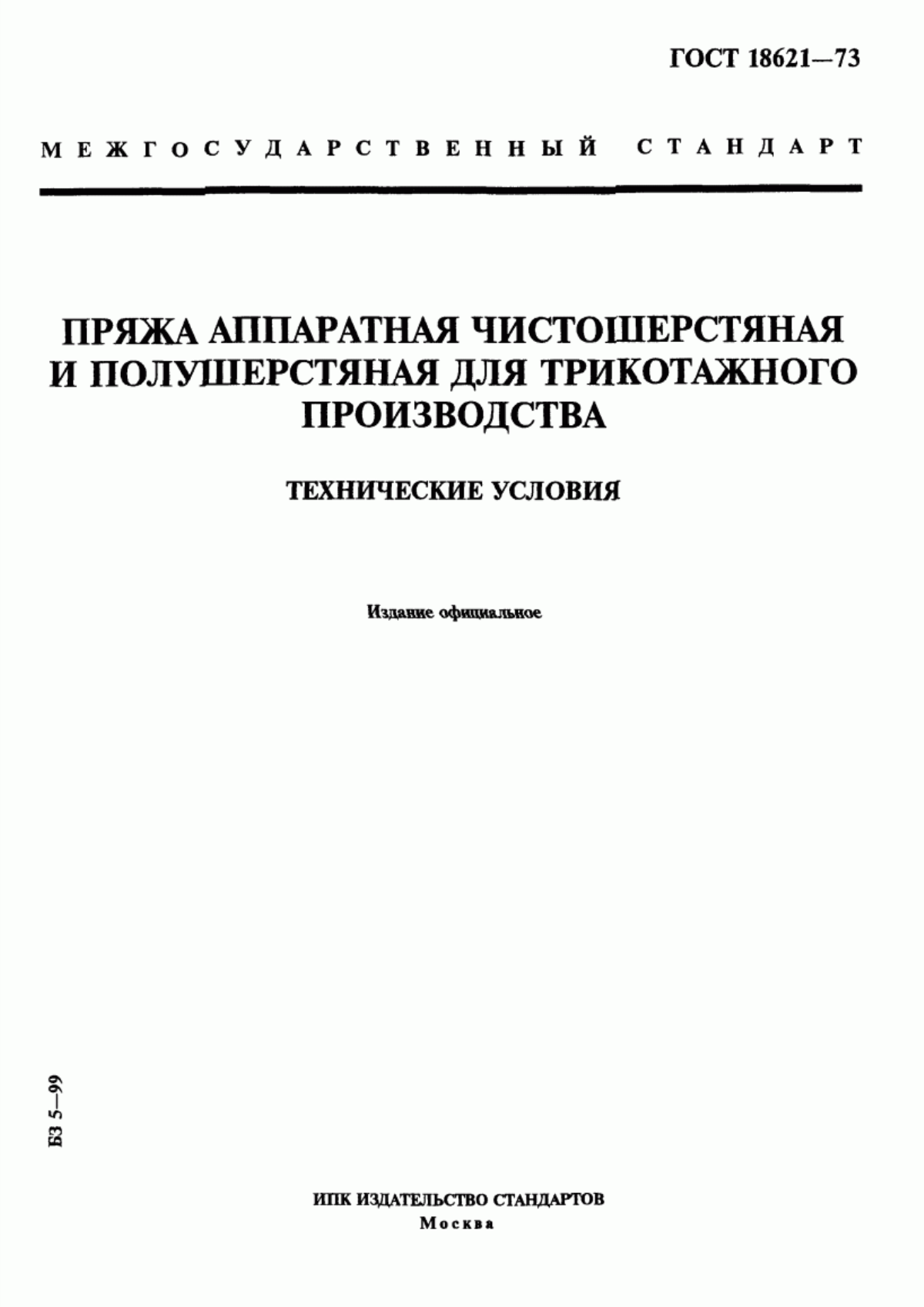 ГОСТ 18621-73 Пряжа аппаратная чистошерстяная и полушерстяная для трикотажного производства. Технические условия