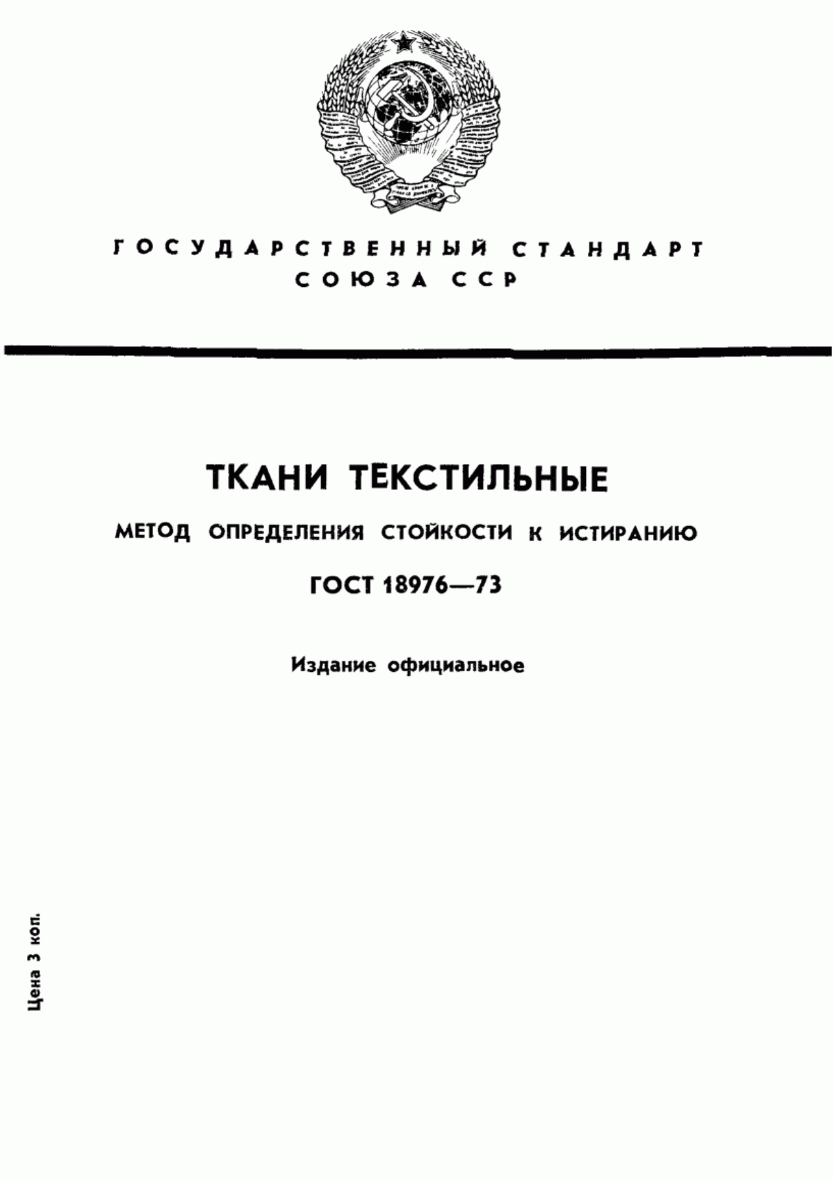 ГОСТ 18976-73 Ткани текстильные. Метод определения стойкости к истиранию