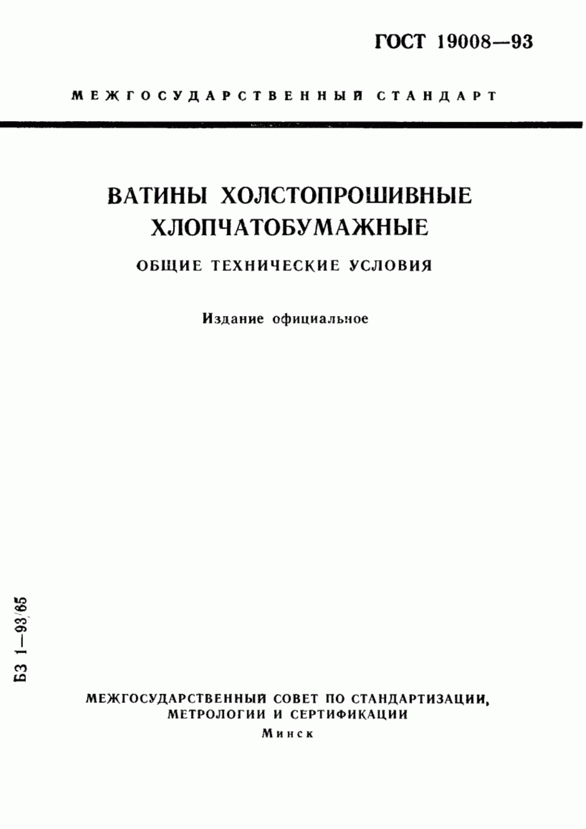 ГОСТ 19008-93 Ватины холстопрошивные хлопчатобумажные. Общие технические условия