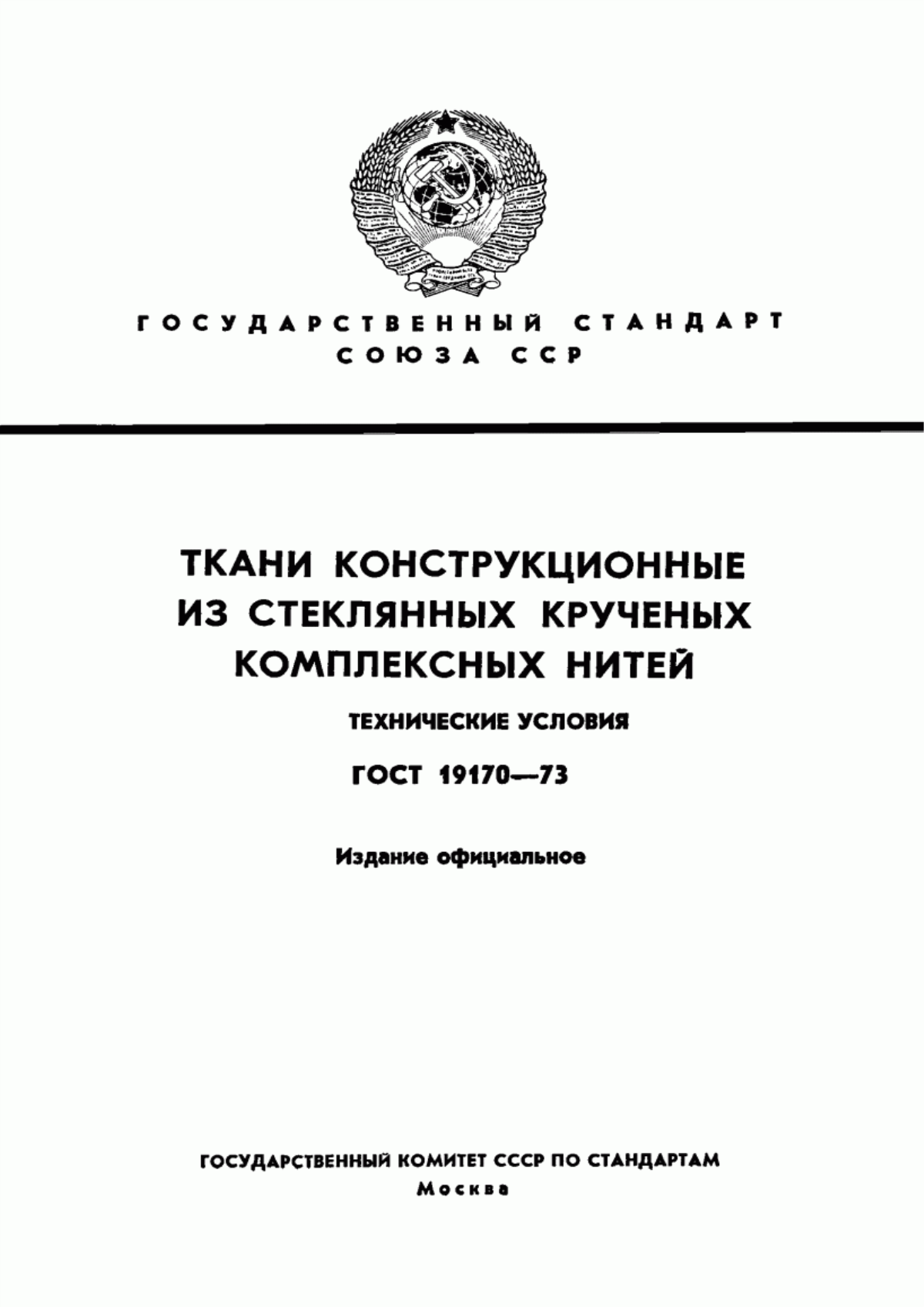 ГОСТ 19170-73 Ткани конструкционные из стеклянных крученых комплексных нитей. Технические условия