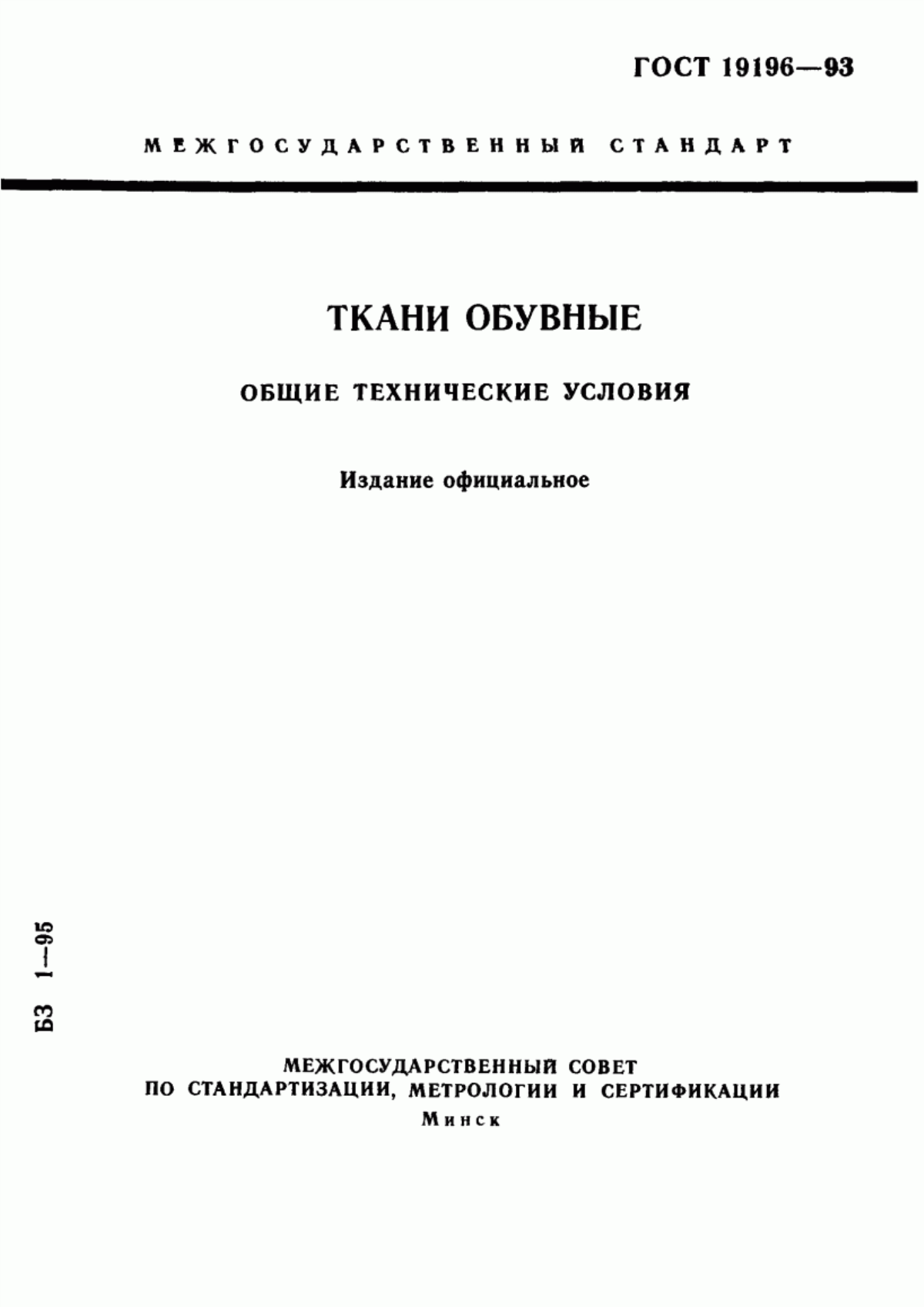 ГОСТ 19196-93 Ткани обувные. Общие технические условия