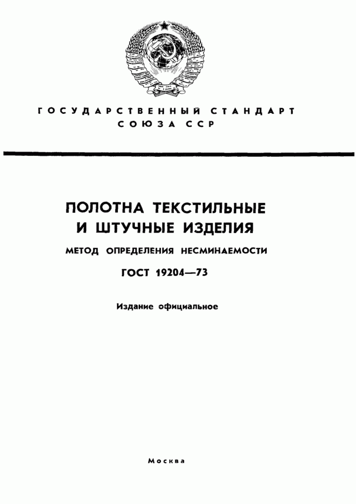 ГОСТ 19204-73 Полотна текстильные. Метод определения несминаемости