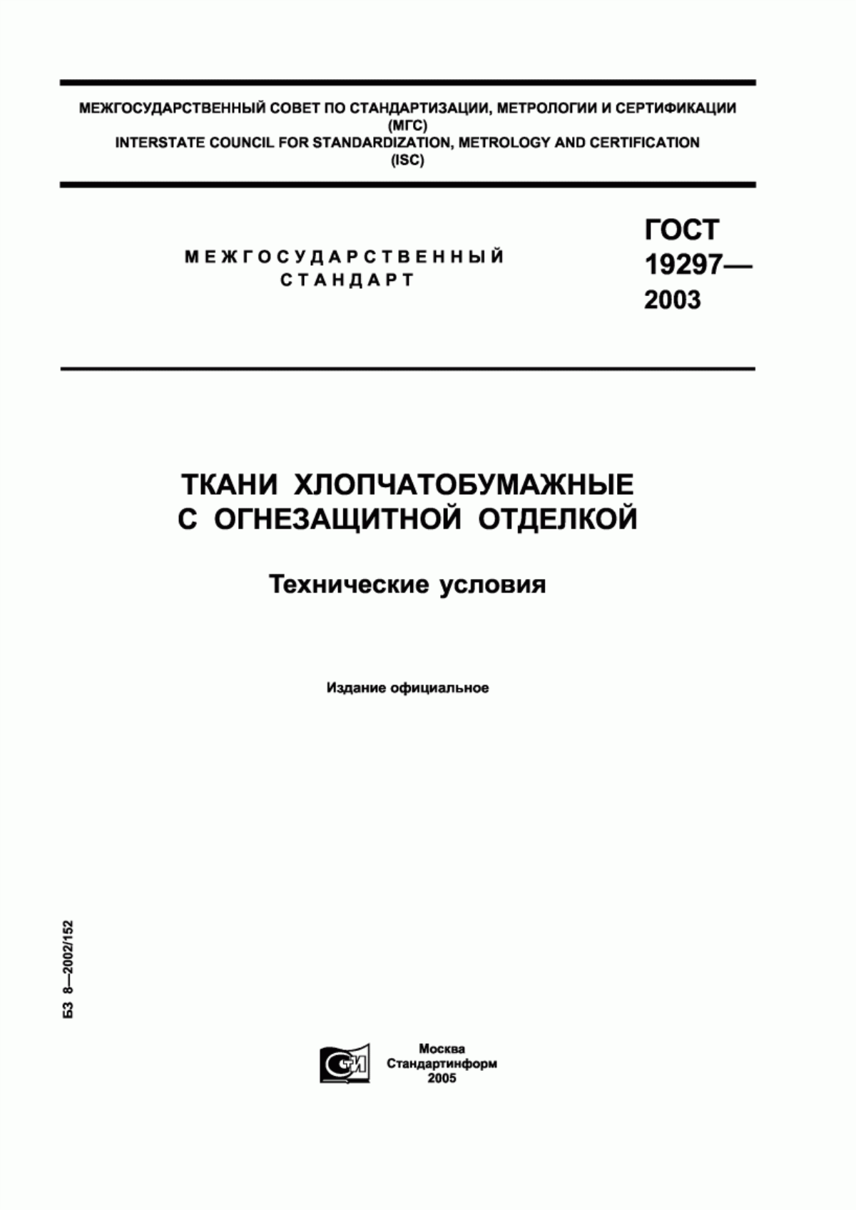 ГОСТ 19297-2003 Ткани хлопчатобумажные с огнезащитной отделкой. Технические условия