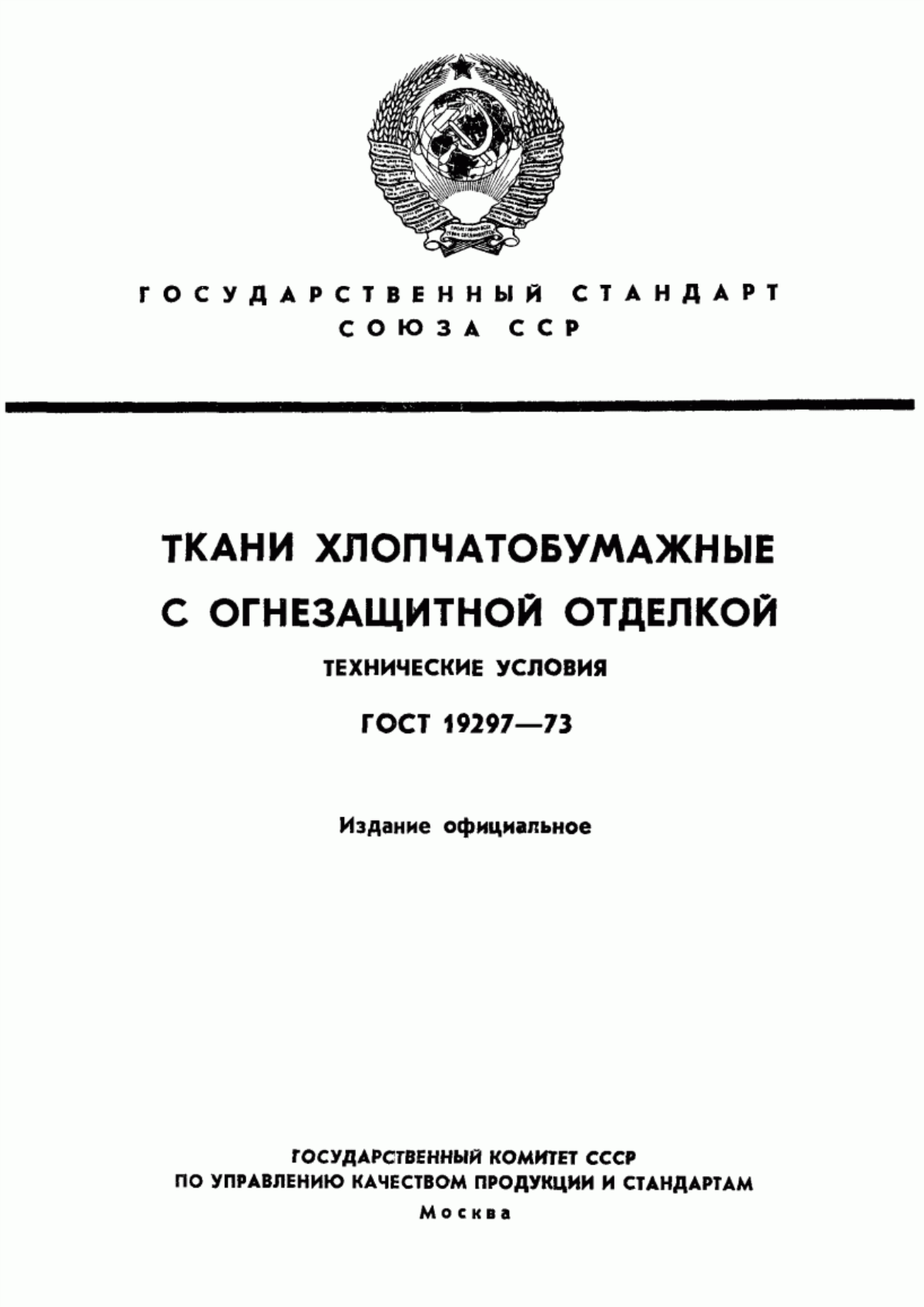 ГОСТ 19297-73 Ткани хлопчатобумажные с огнезащитной отделкой. Технические условия