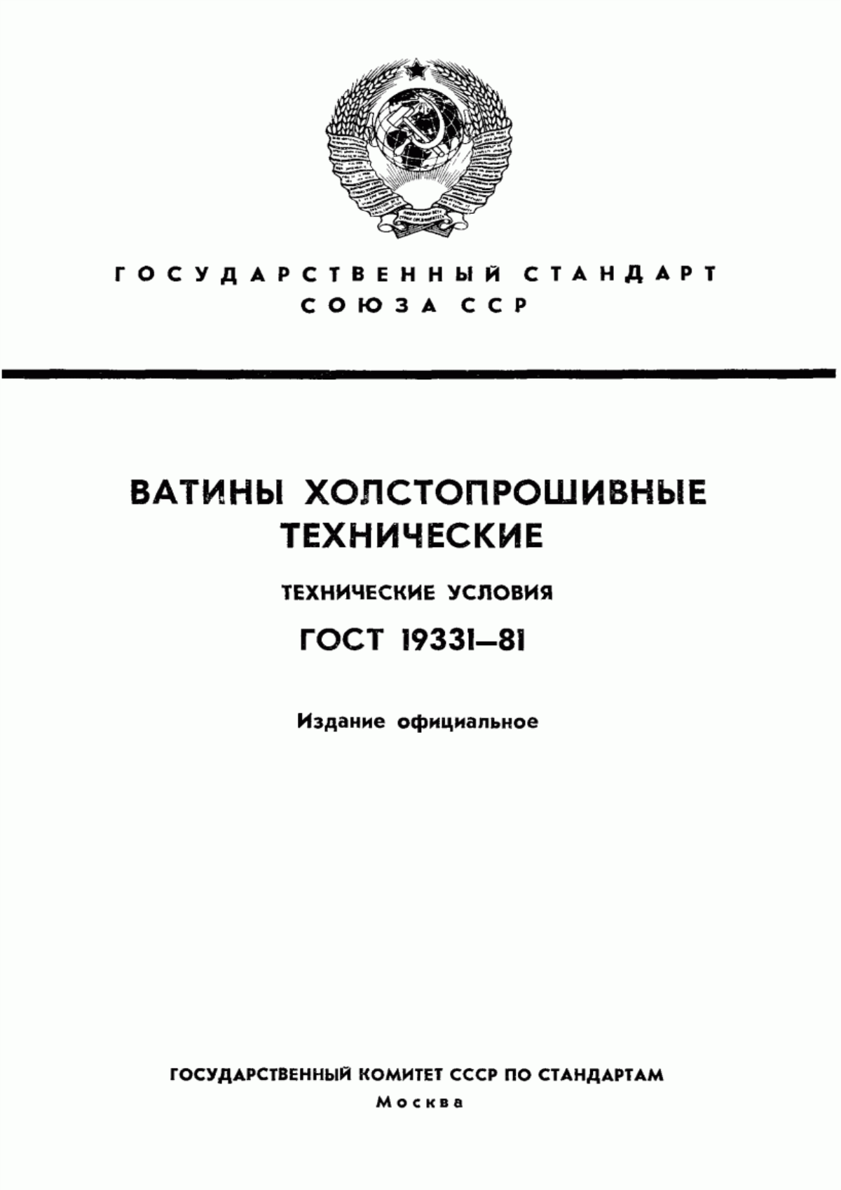 ГОСТ 19331-81 Ватины холстопрошивные технические. Технические условия