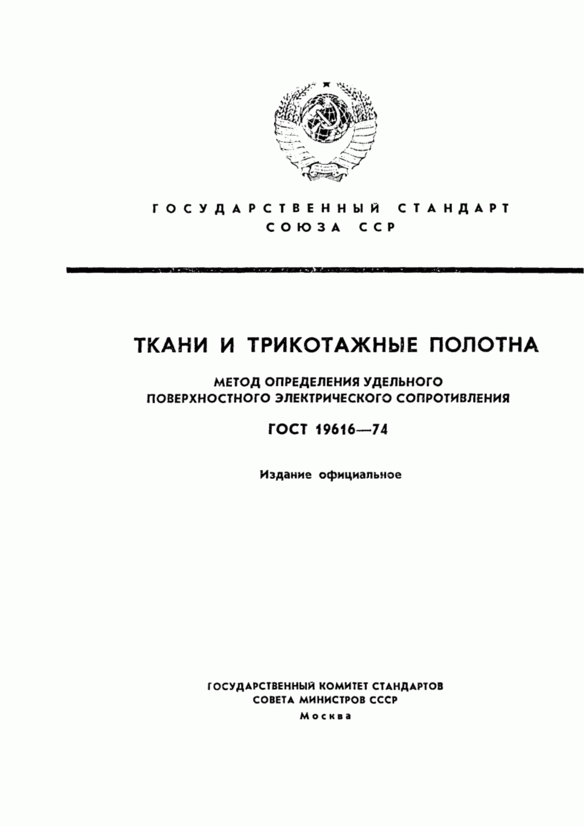 ГОСТ 19616-74 Ткани и трикотажные полотна. Метод определения удельного поверхностного электрического сопротивления