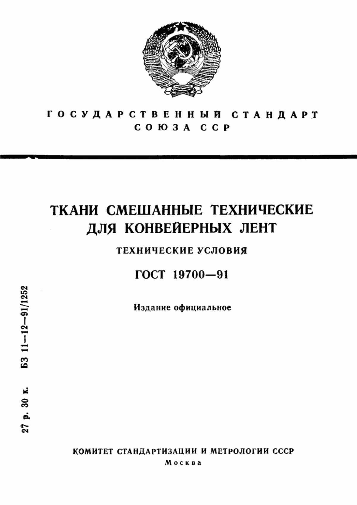 ГОСТ 19700-91 Ткани смешанные технические для конвейерных лент. Технические условия