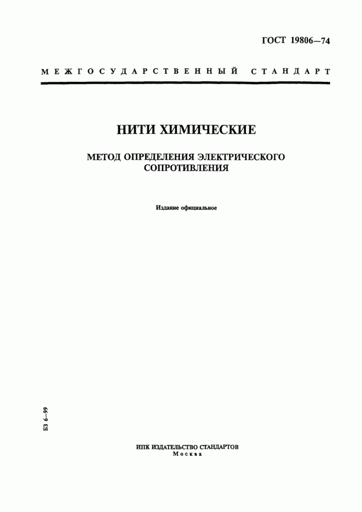 ГОСТ 19806-74 Нити химические. Метод определения электрического сопротивления