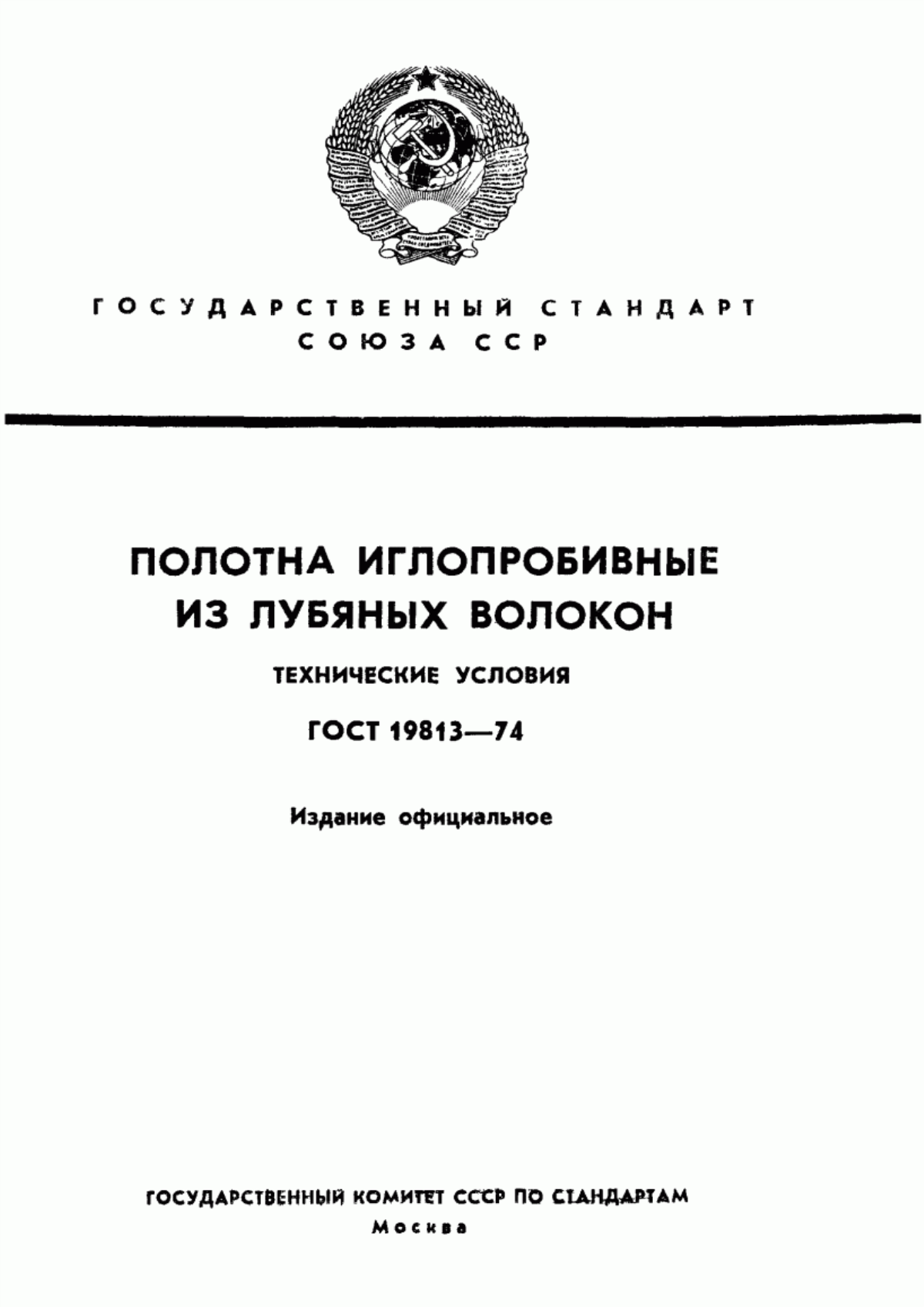 ГОСТ 19813-74 Полотна иглопробивные из лубяных волокон. Технические условия