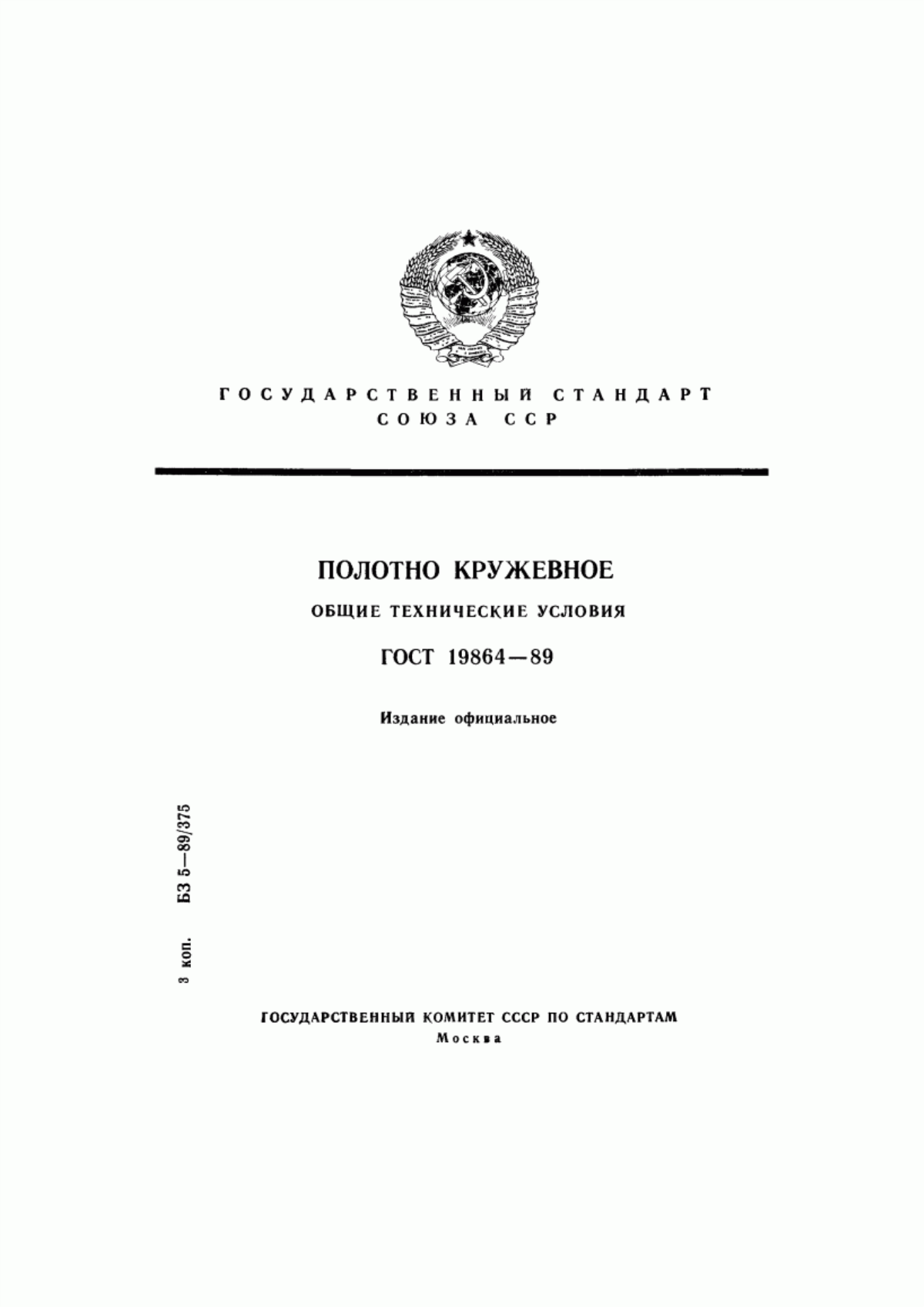 ГОСТ 19864-89 Полотно кружевное. Общие технические условия