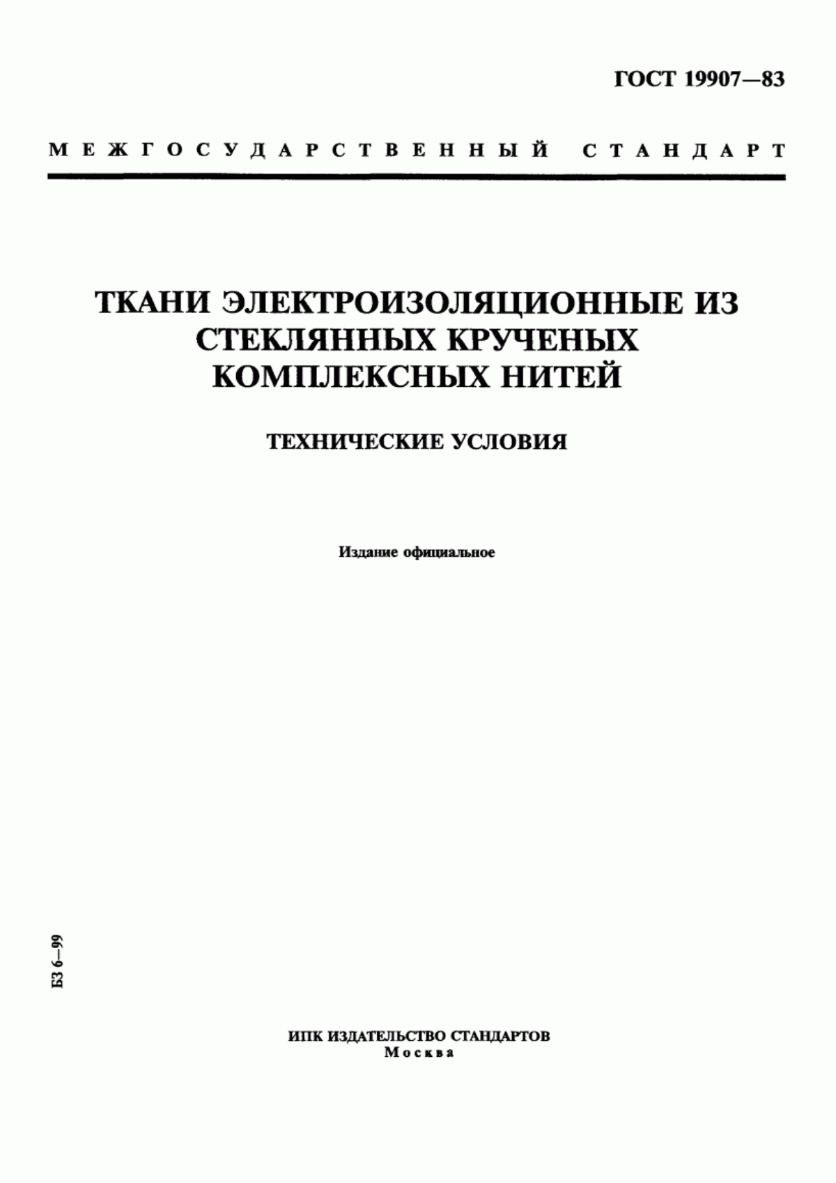 ГОСТ 19907-83 Ткани электроизоляционные из стеклянных крученых комплексных нитей. Технические условия