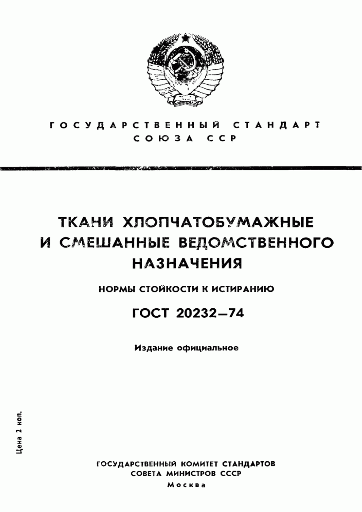 ГОСТ 20232-74 Ткани хлопчатобумажные и смешанные ведомственного назначения. Нормы стойкости к истиранию